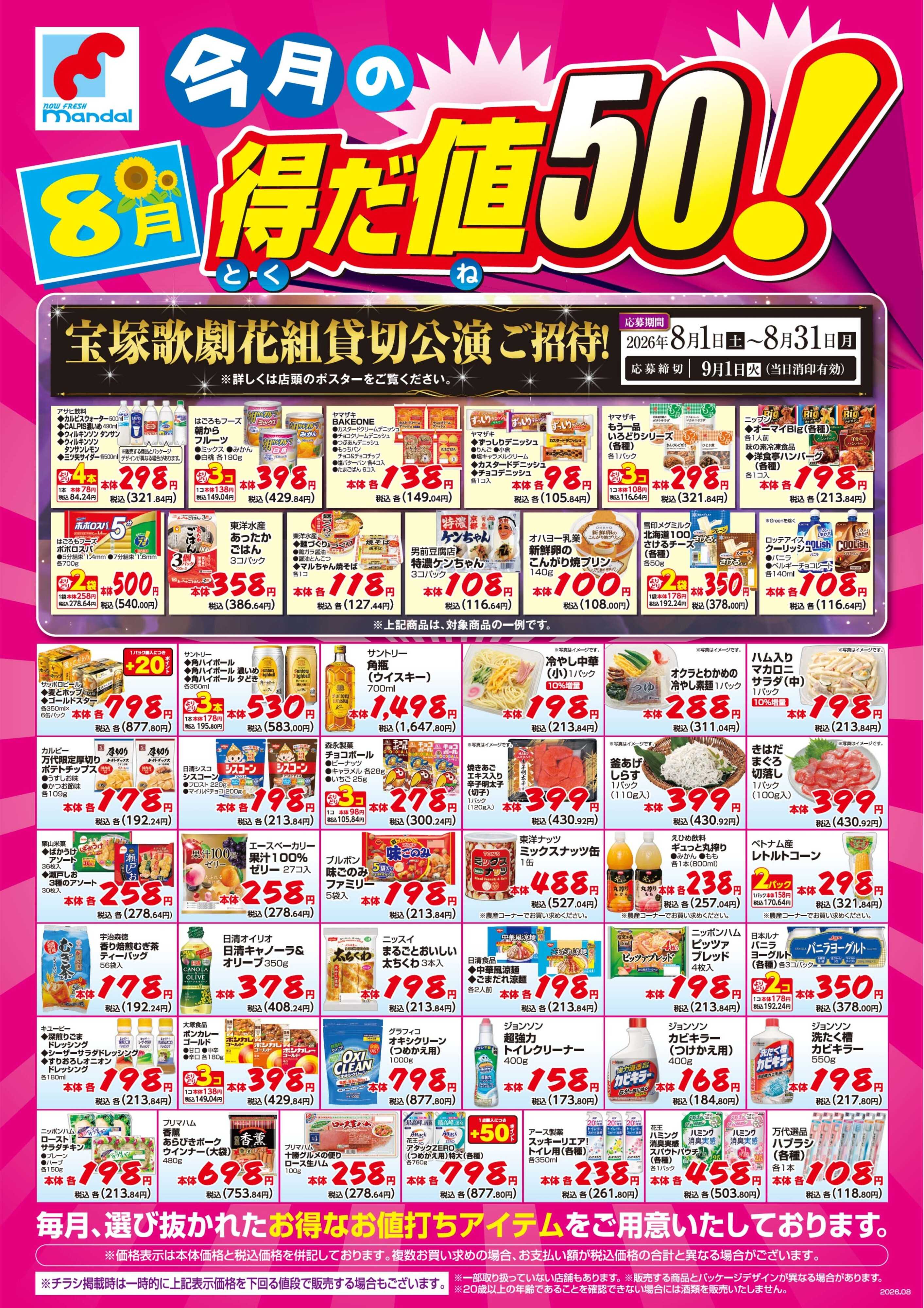 mandai 8月度の得だ値50！
