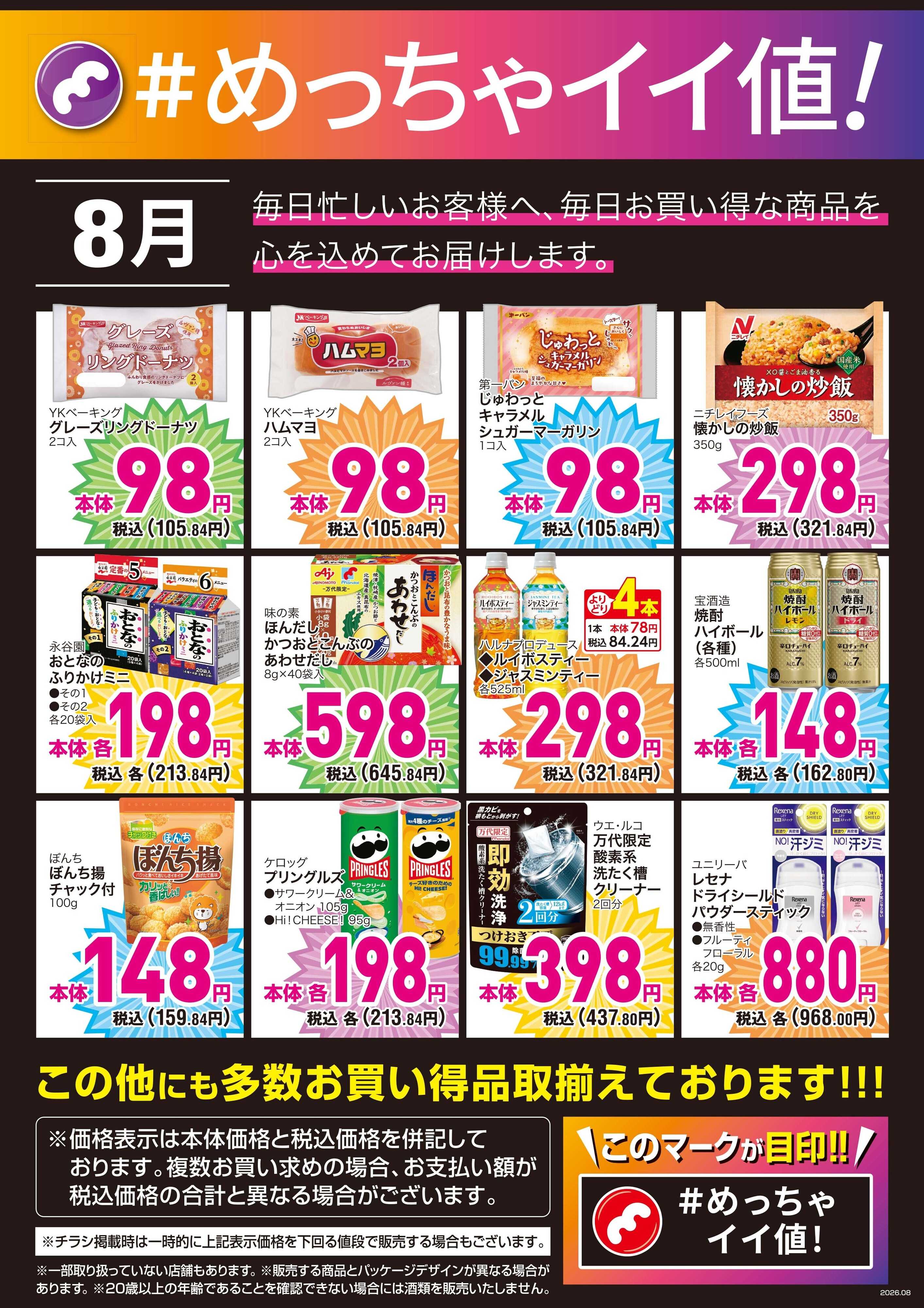 mandai 8月度の＃めっちゃイイ値