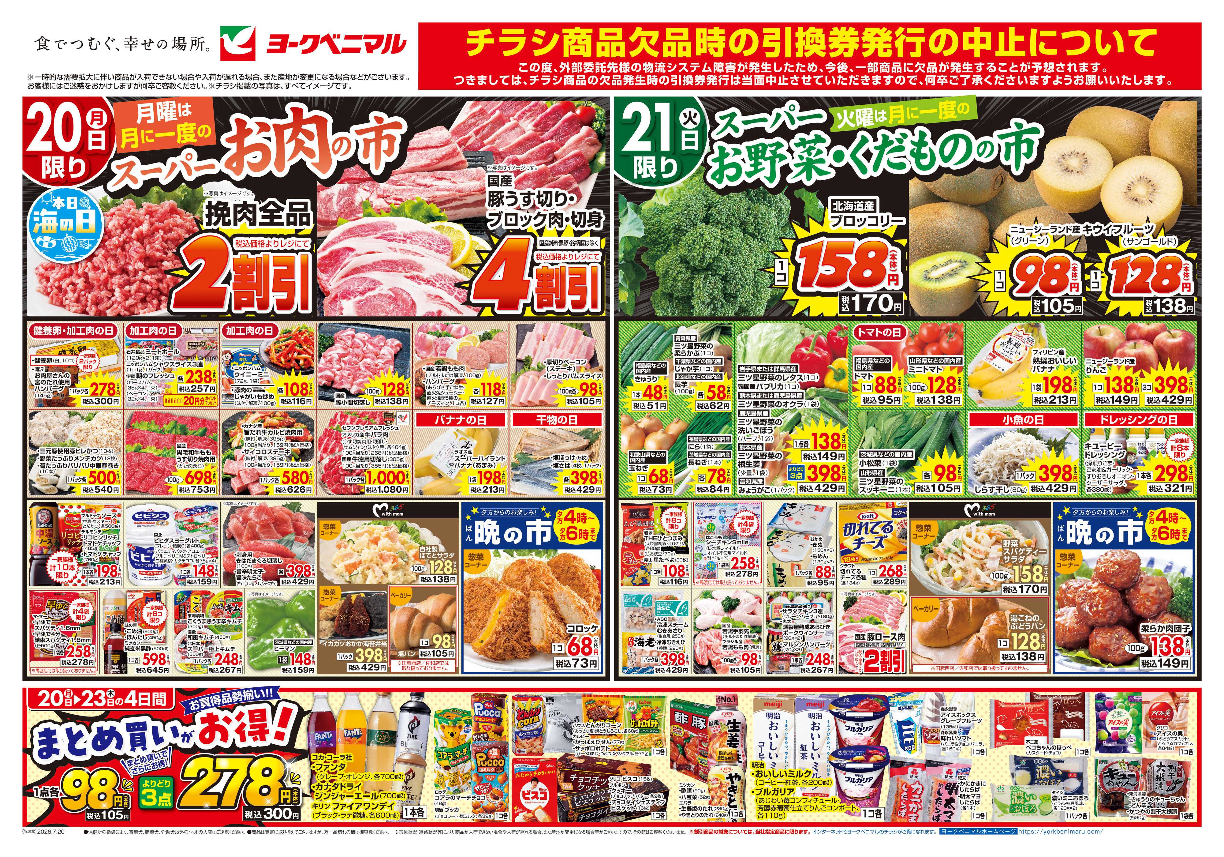 ヨークベニマル 7/20号チラシ