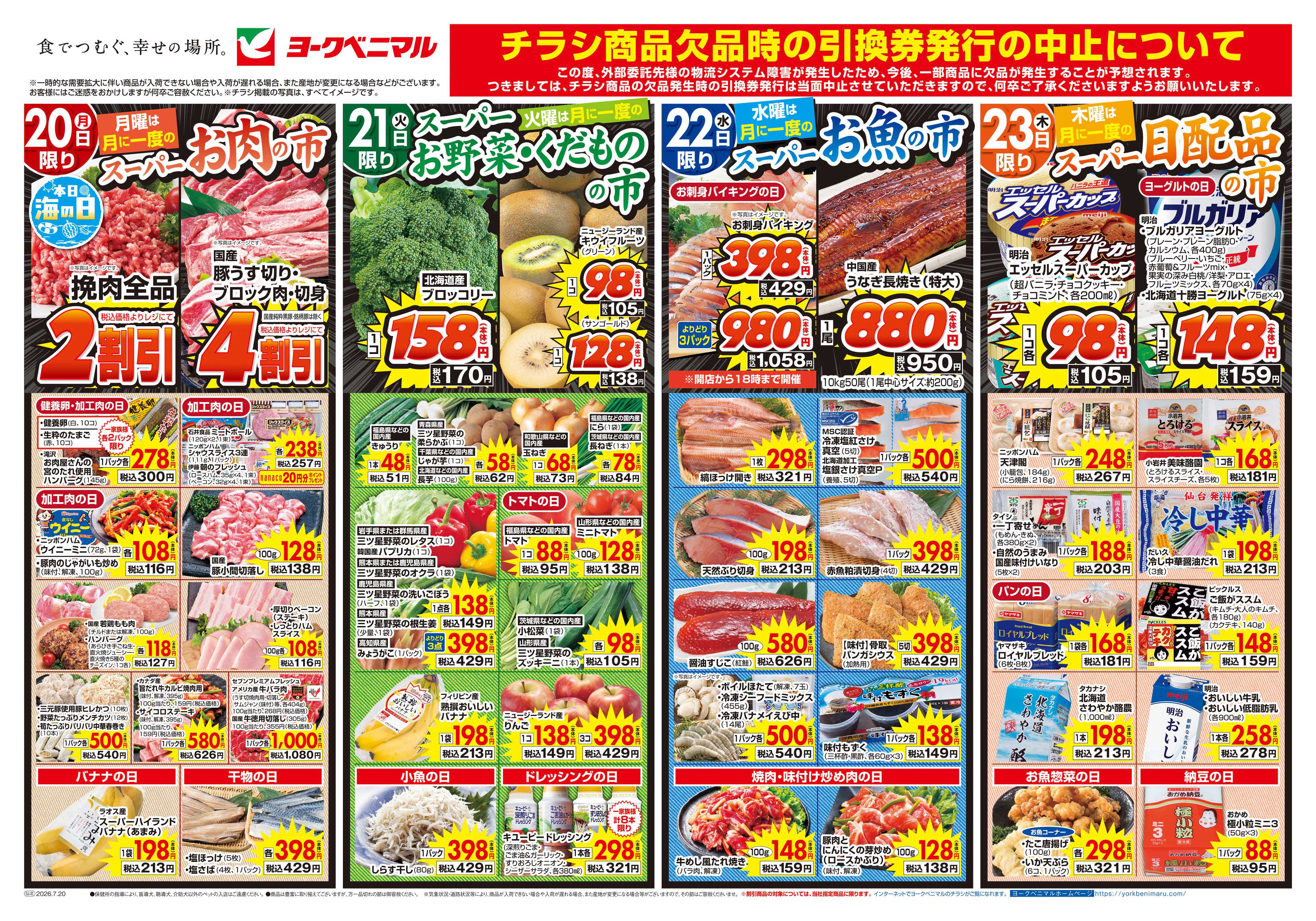 ヨークベニマル 7/20号チラシ