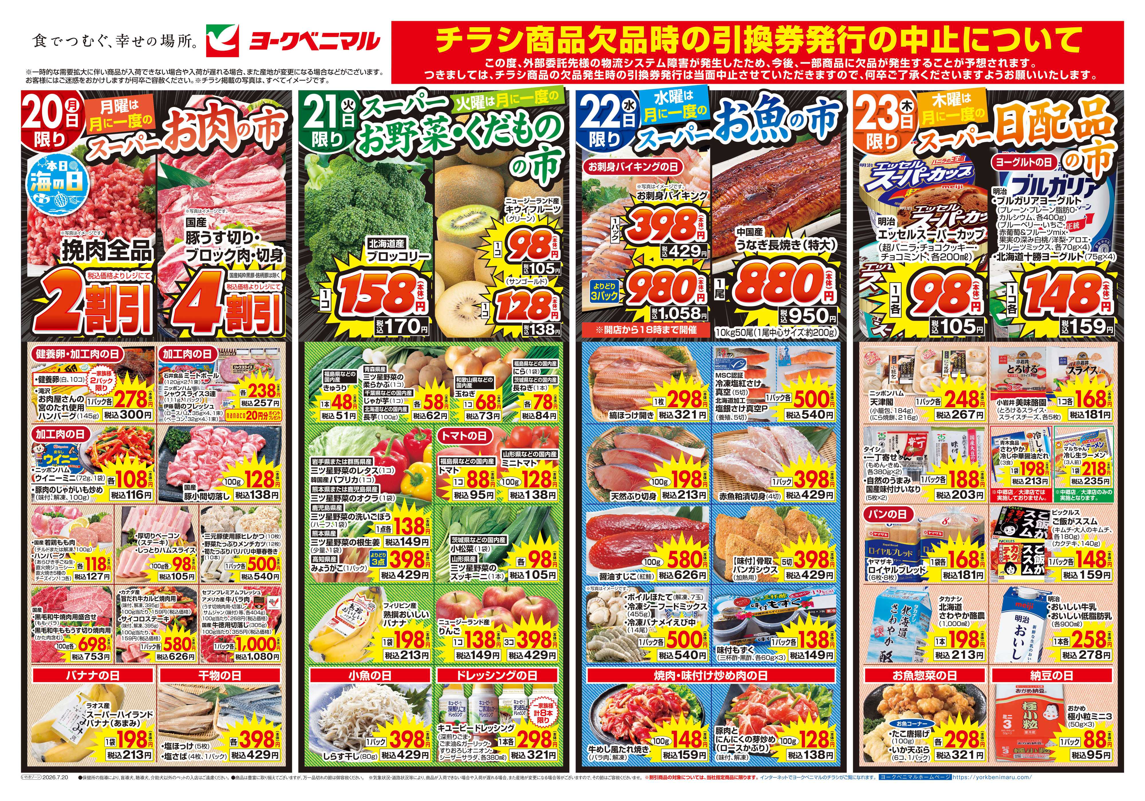 ヨークベニマル 7/20号チラシ