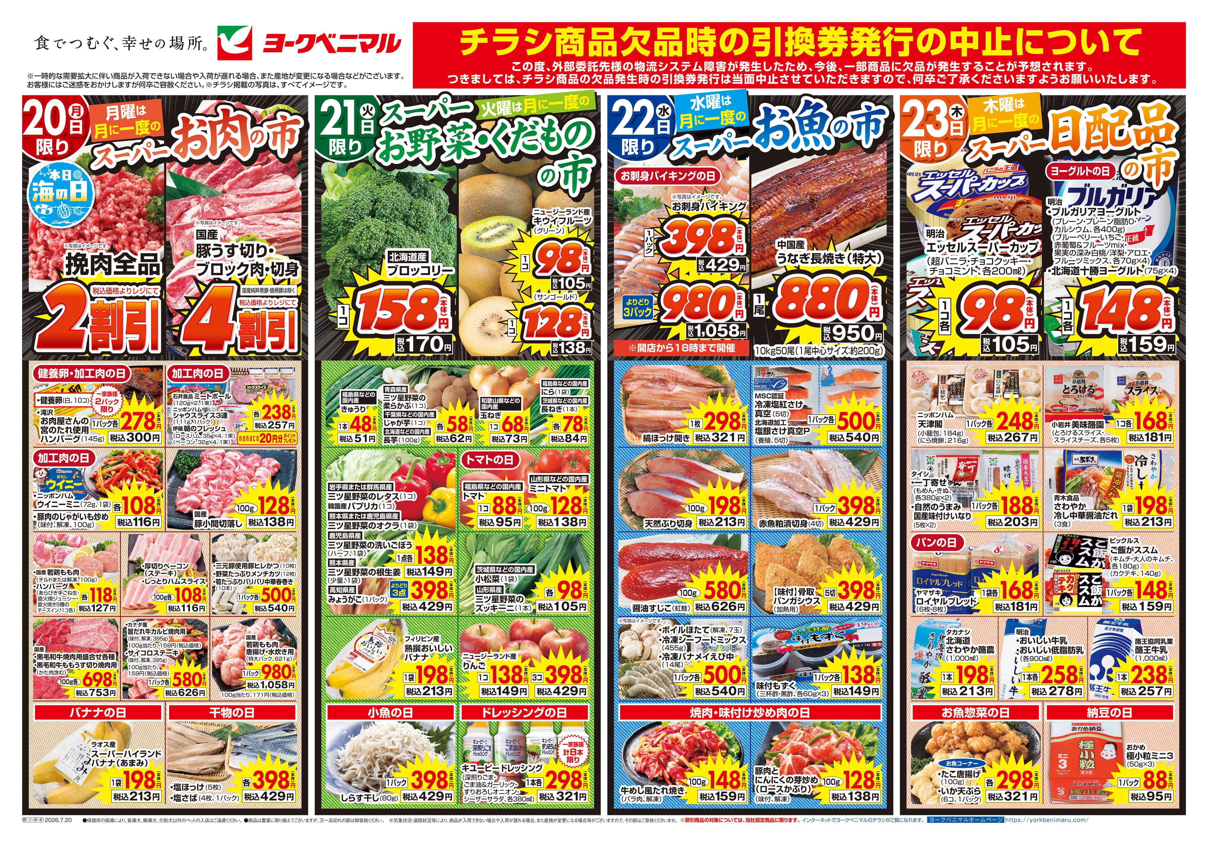 ヨークベニマル 7/20号チラシ
