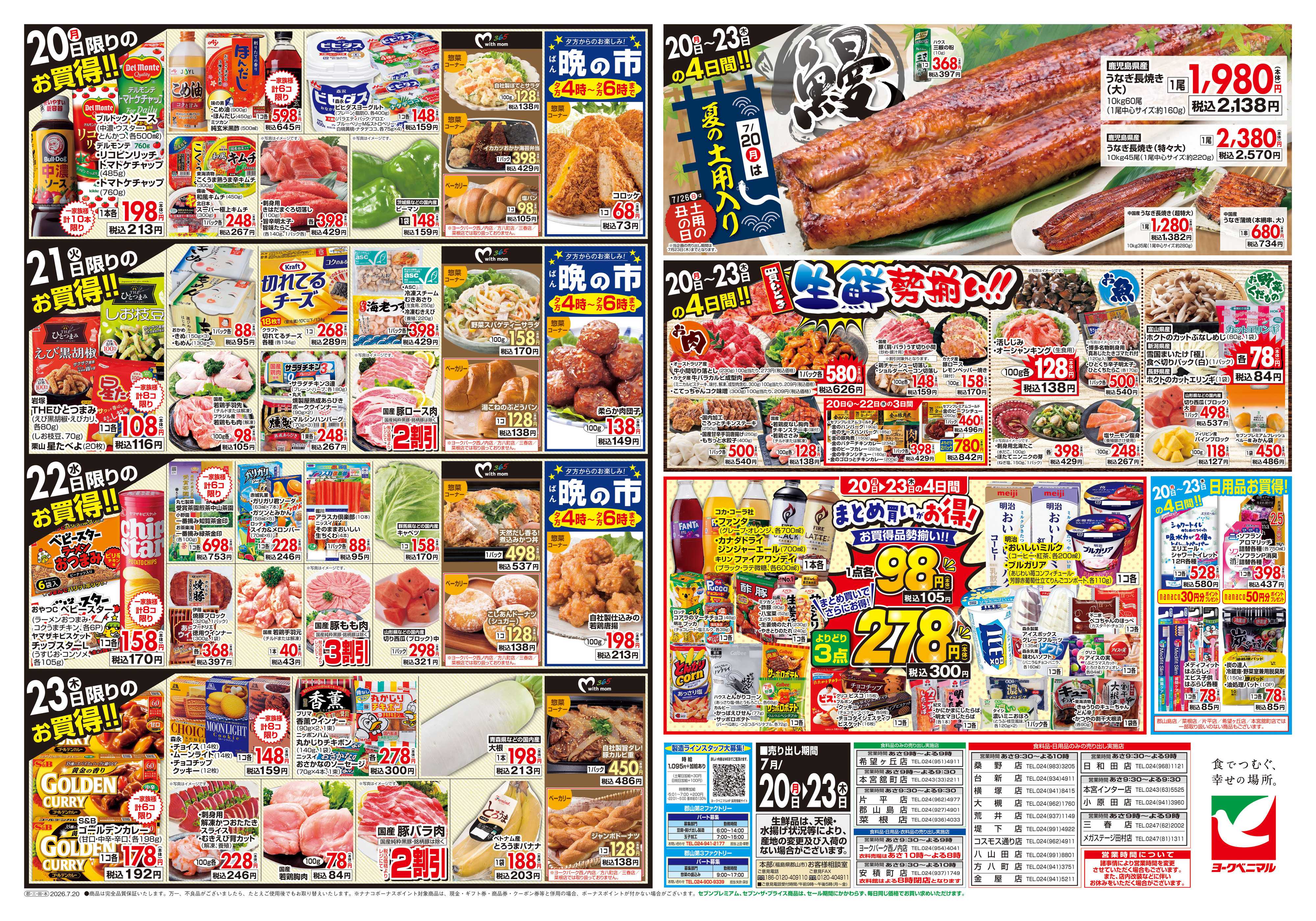 ヨークベニマル 7/20号チラシ