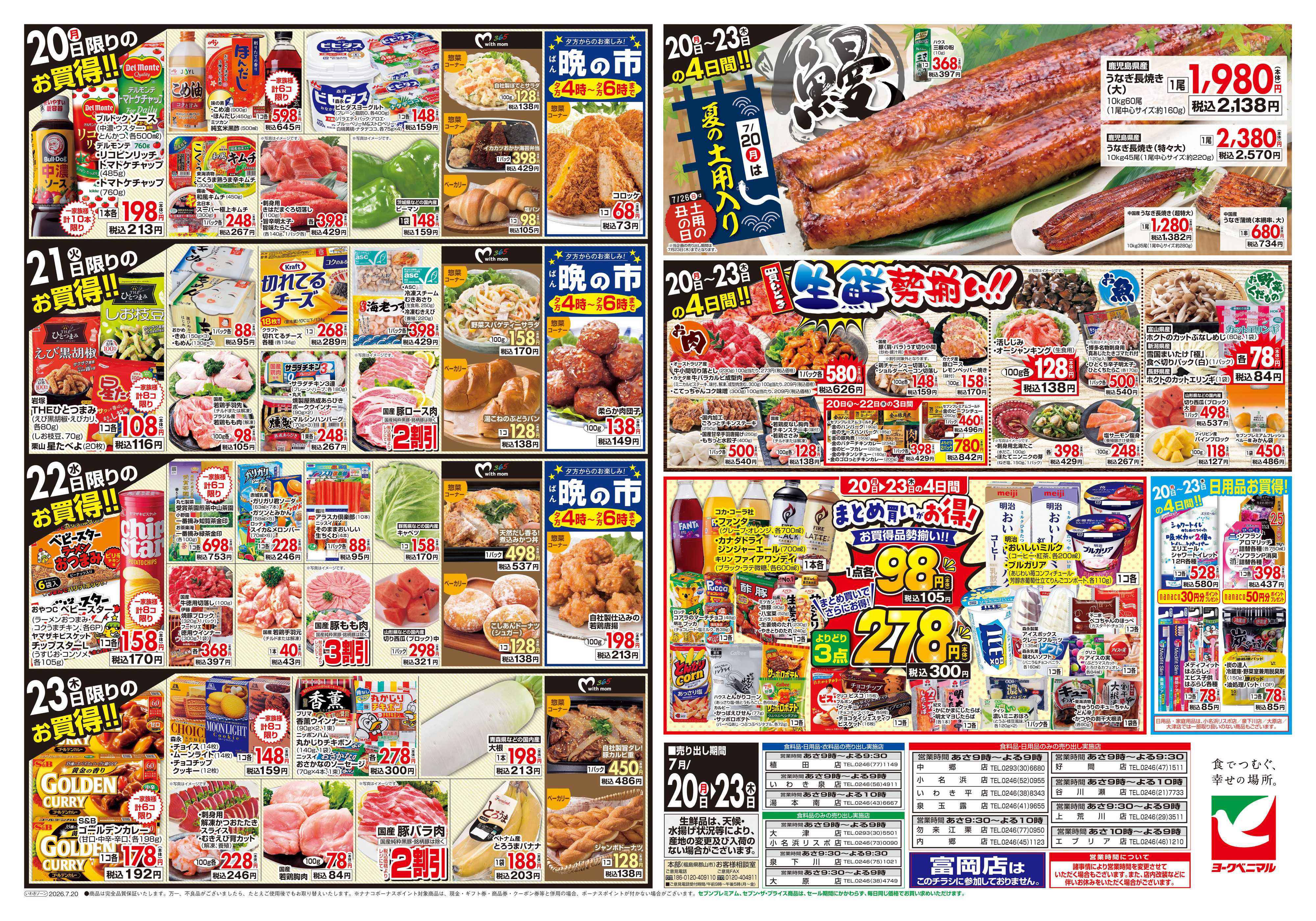 ヨークベニマル 7/20号チラシ