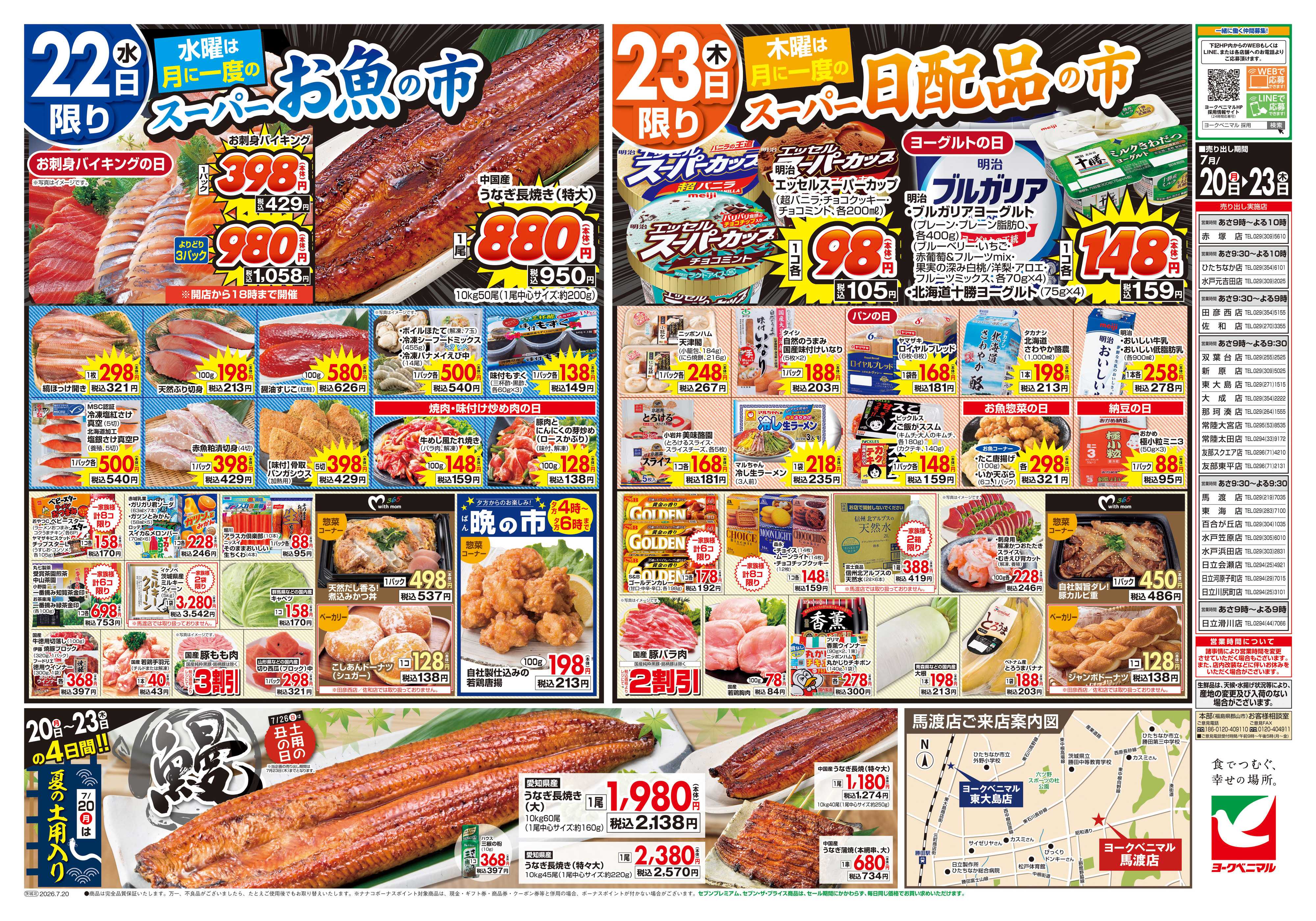 ヨークベニマル 7/20号チラシ