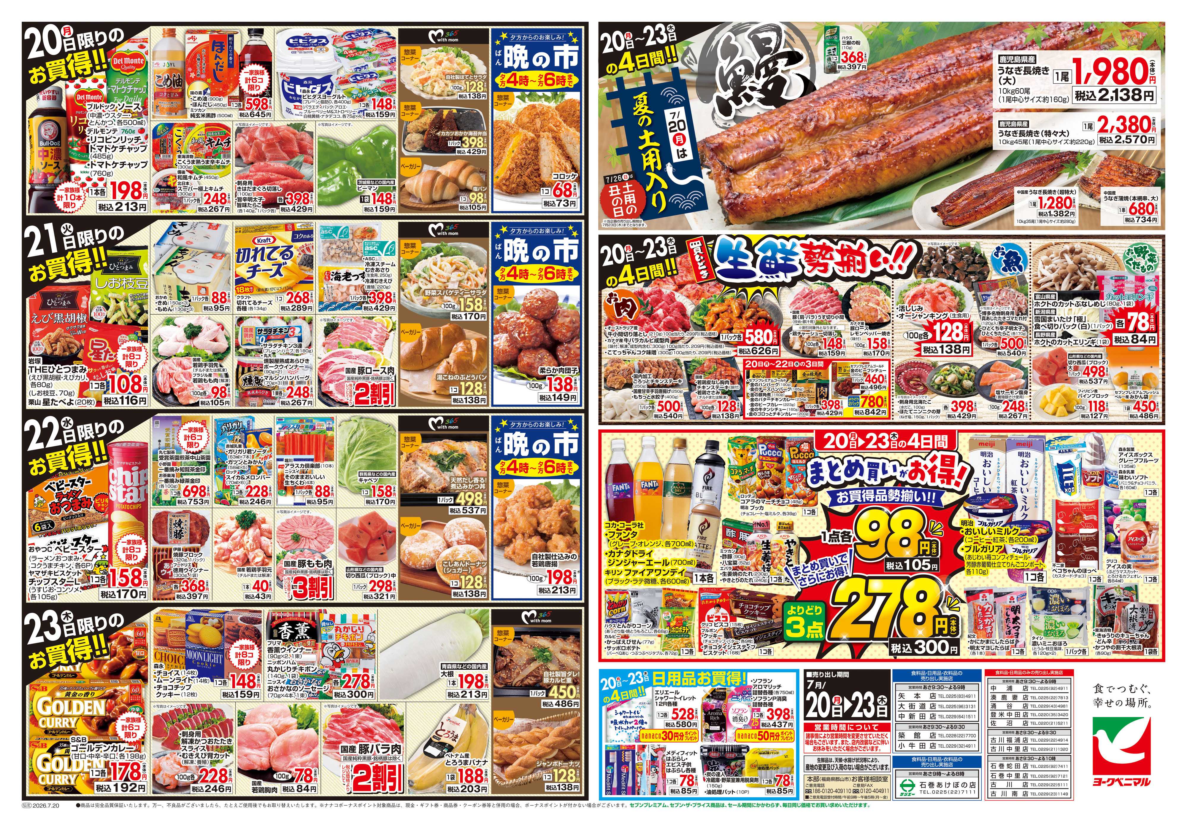 ヨークベニマル 7/20号チラシ