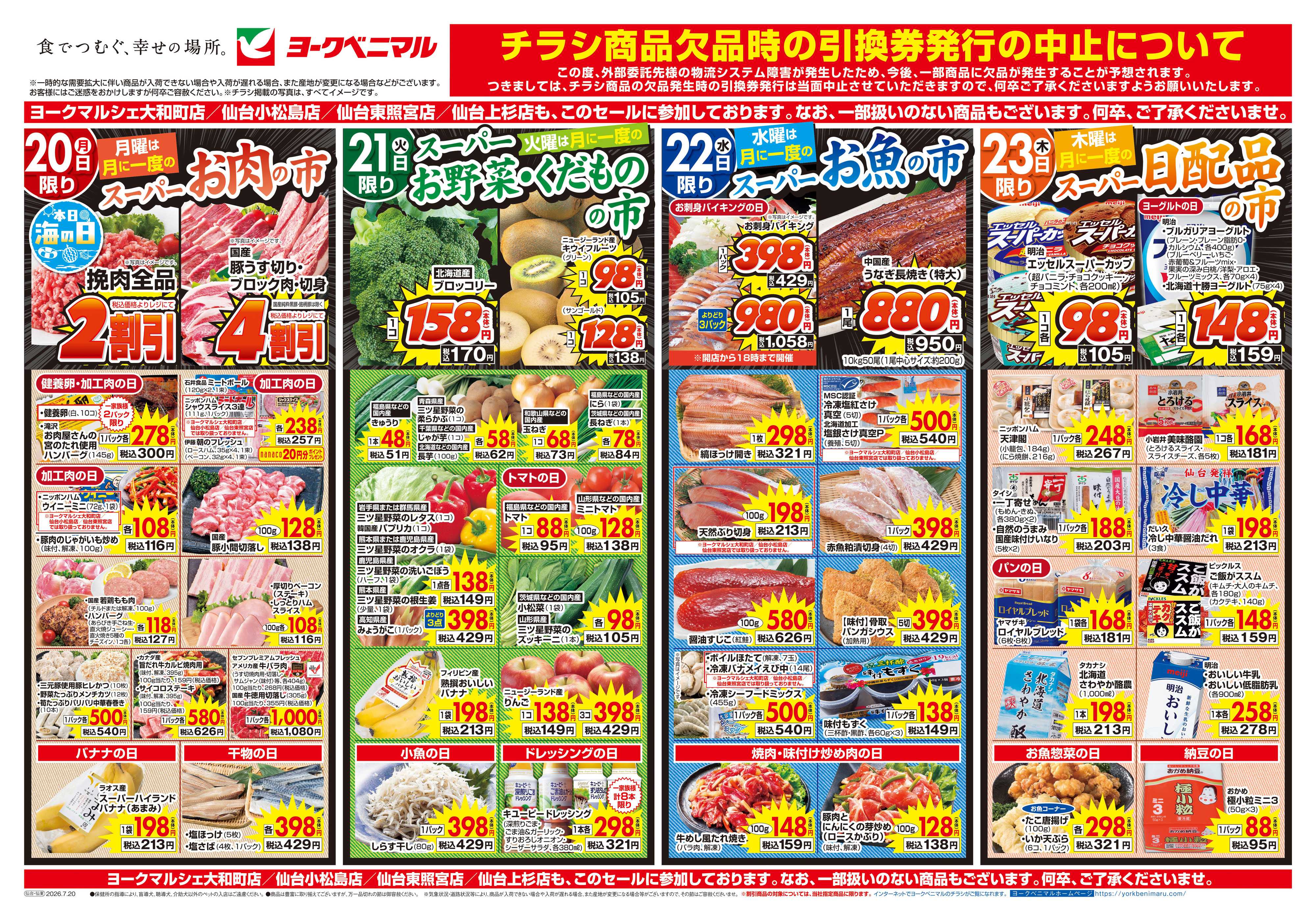ヨークベニマル 7/20号チラシ