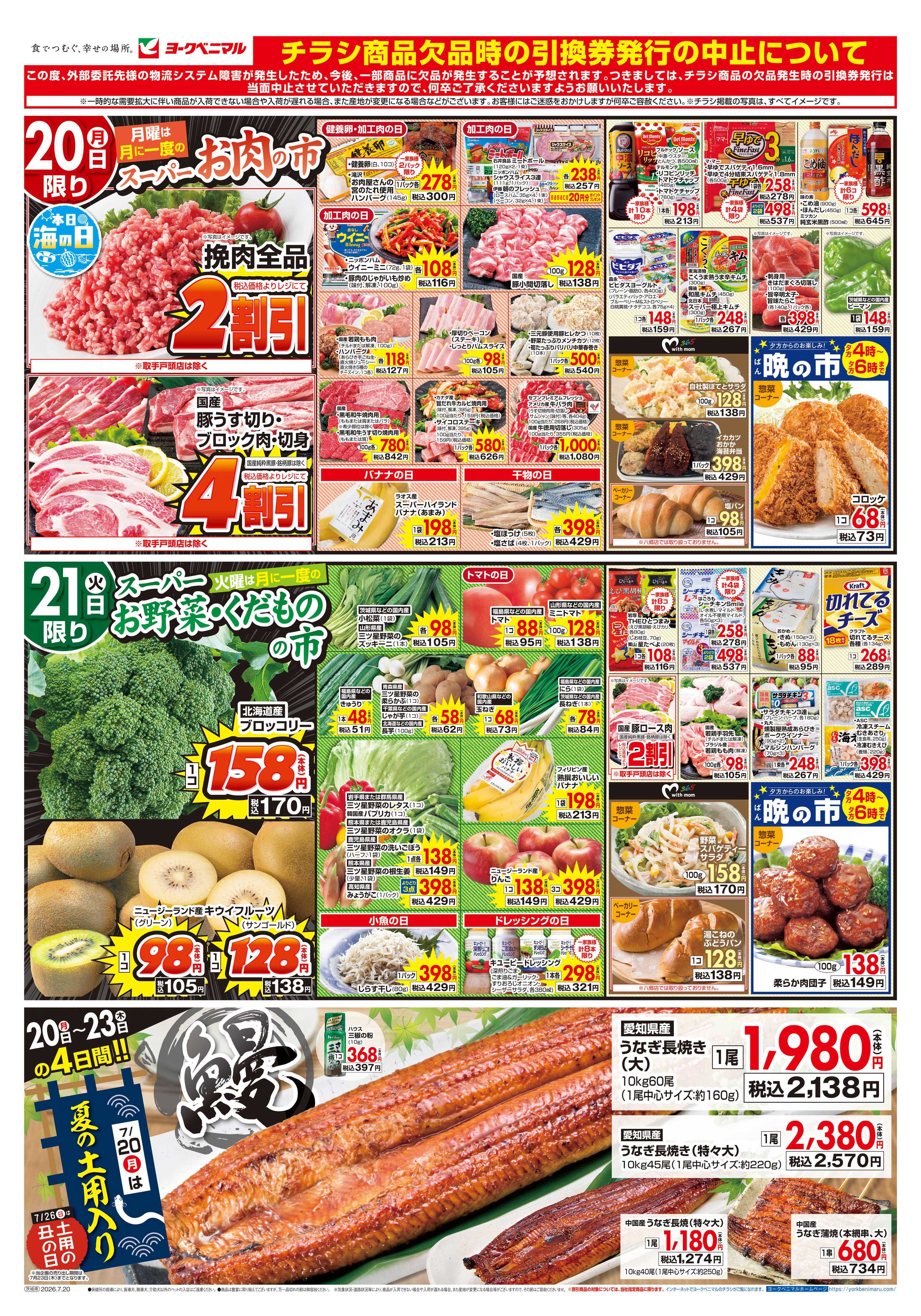 ヨークベニマル 7/20号チラシ