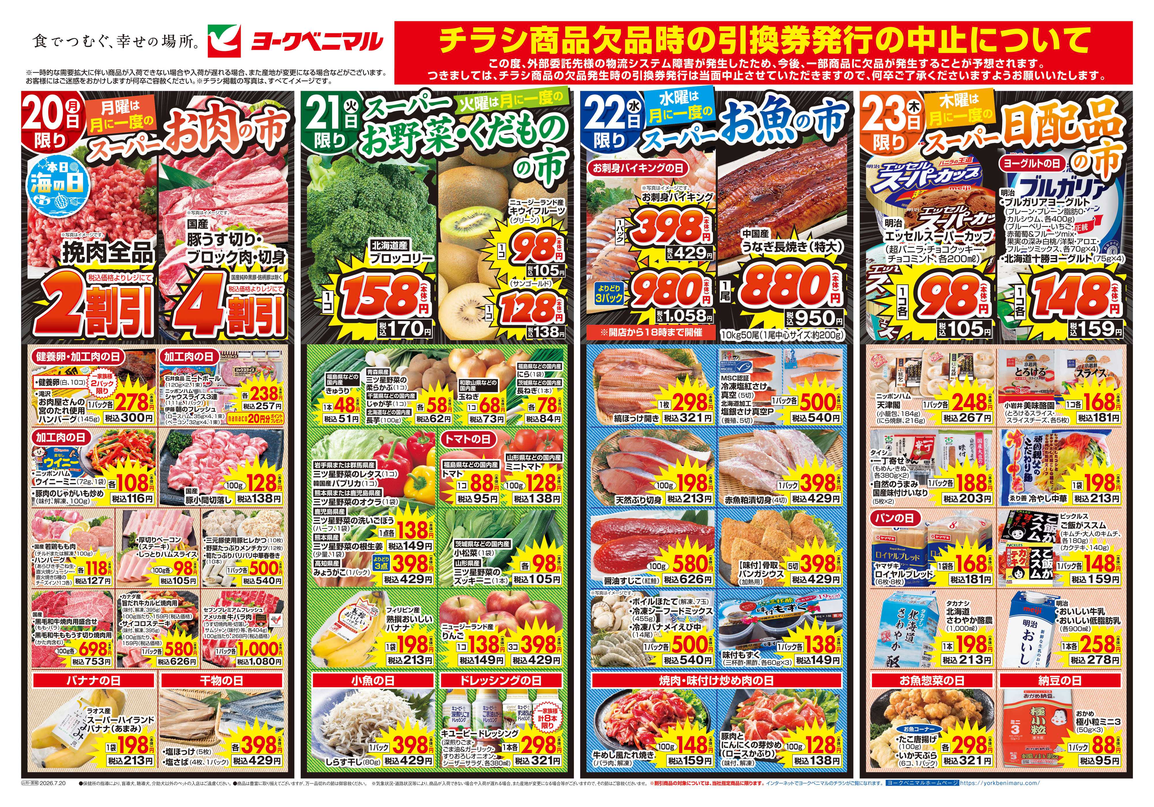 ヨークベニマル 7/20号チラシ