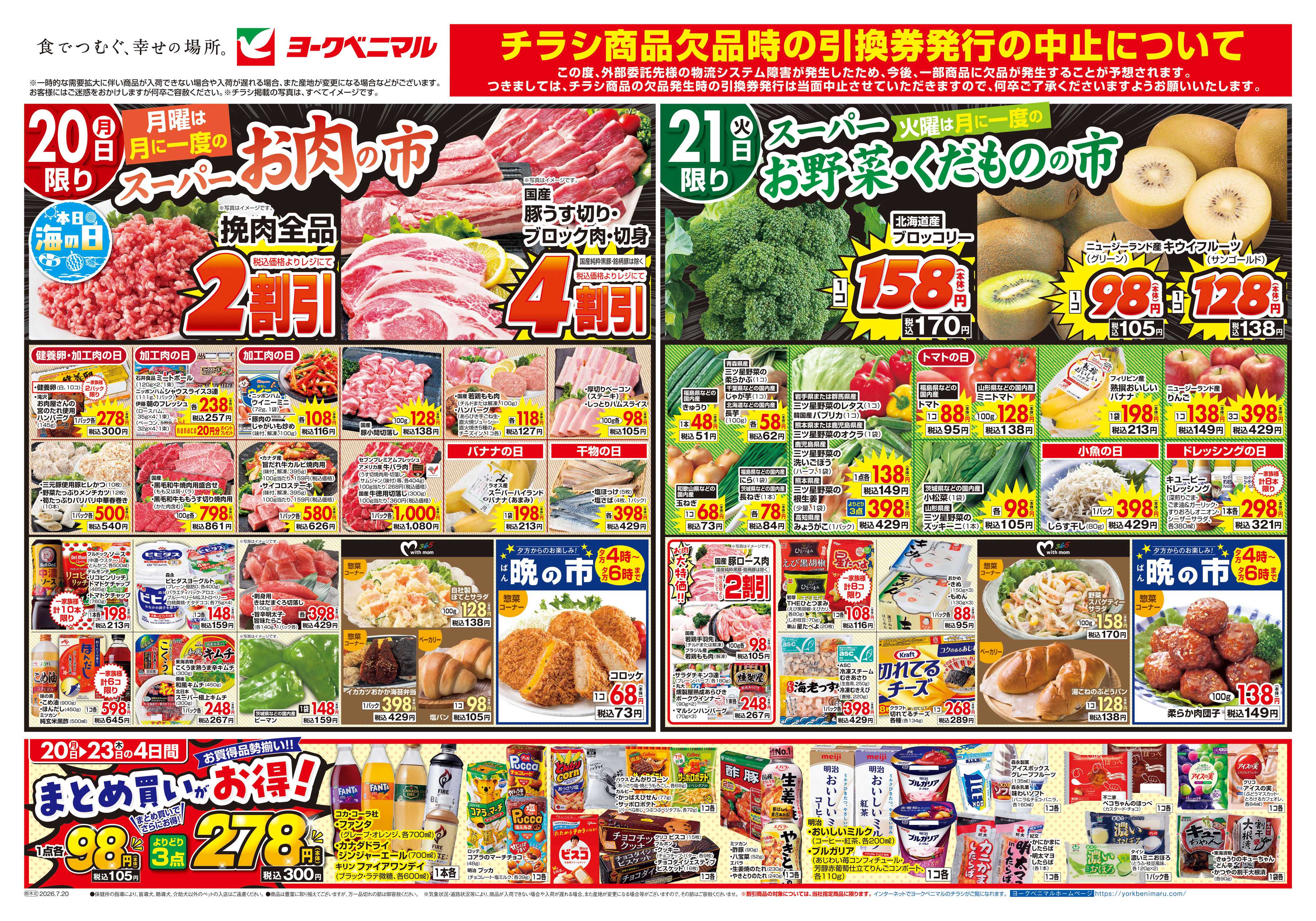 ヨークベニマル 7/20号チラシ