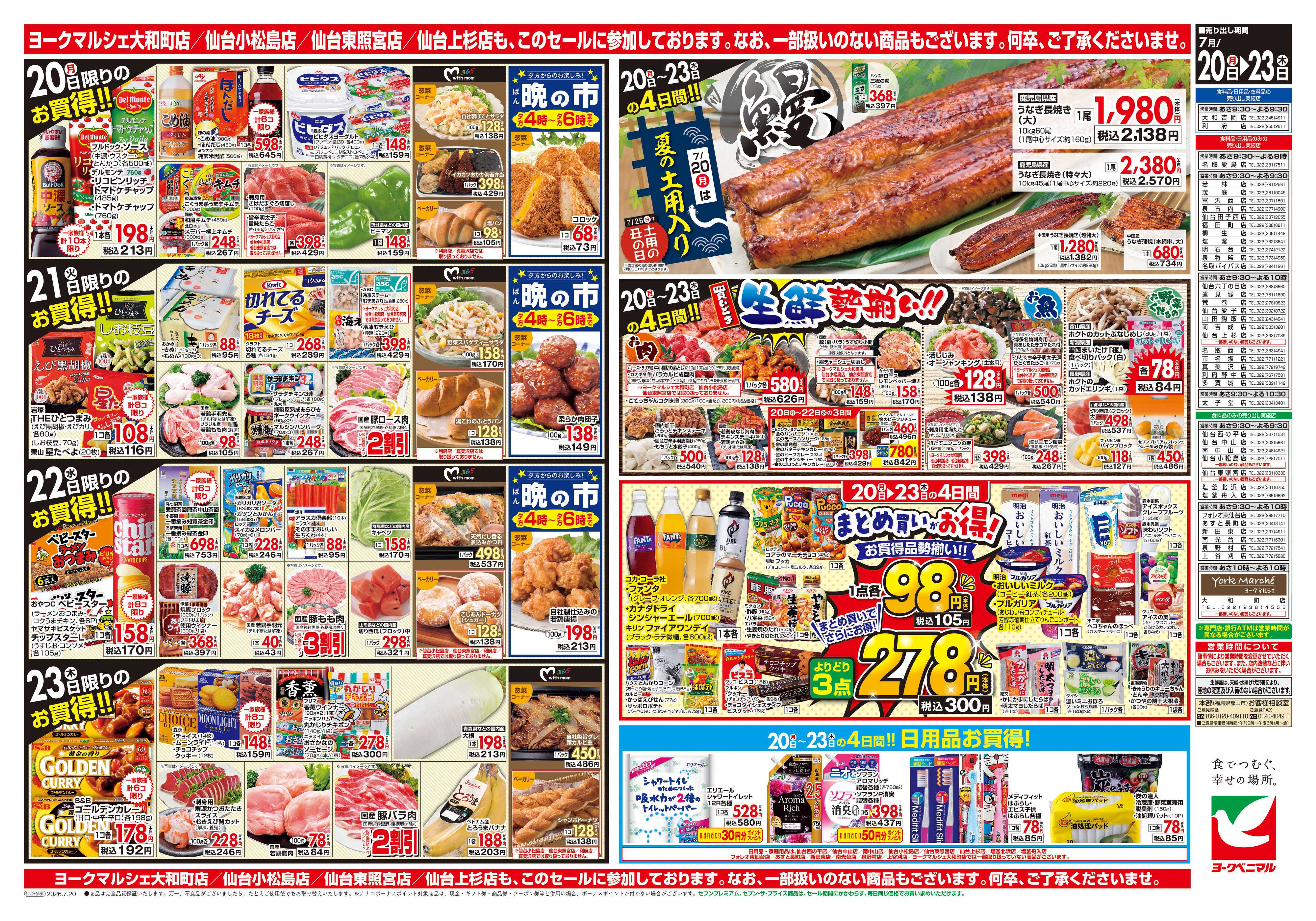 ヨークベニマル 7/20号チラシ