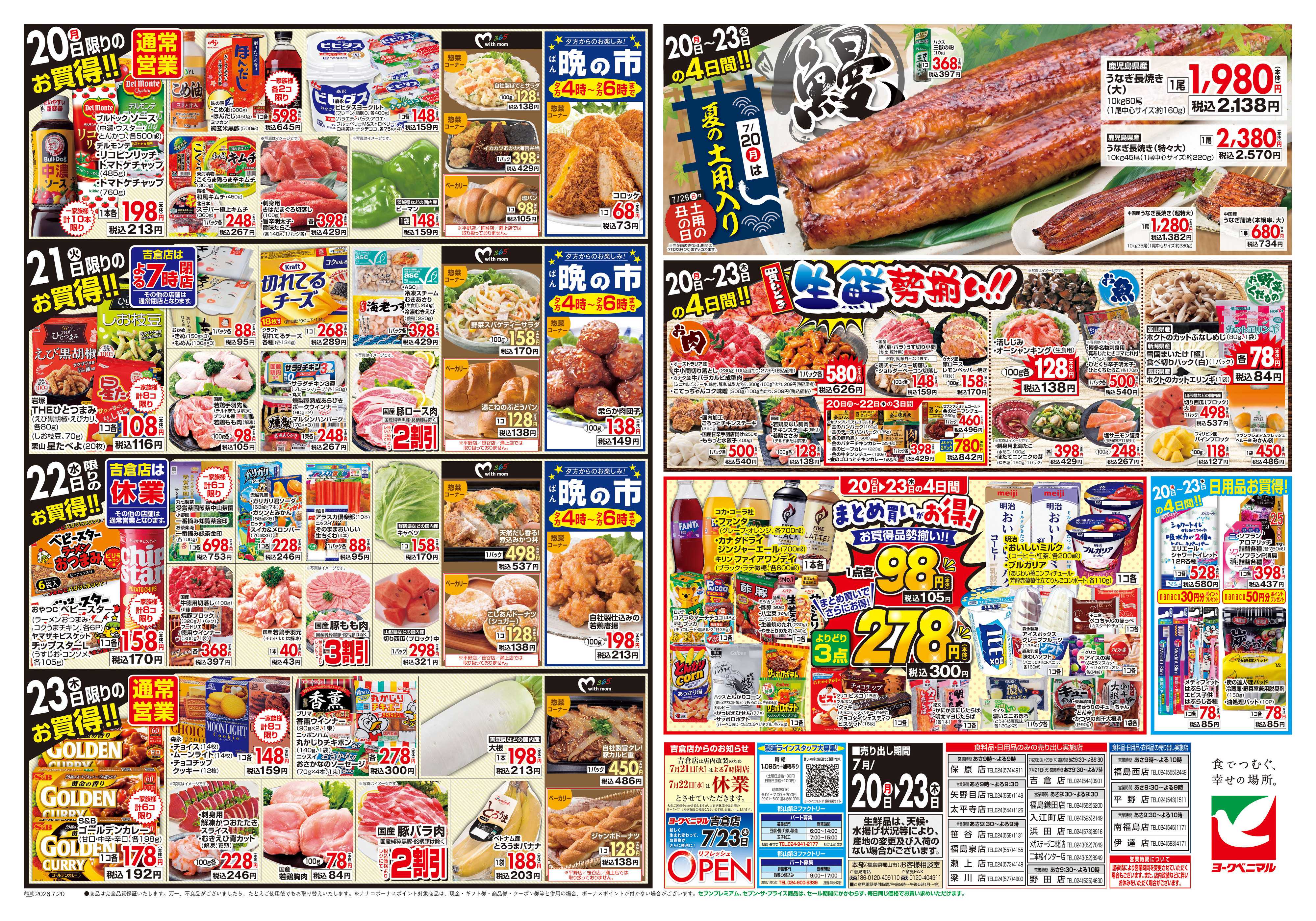 ヨークベニマル 7/20号チラシ