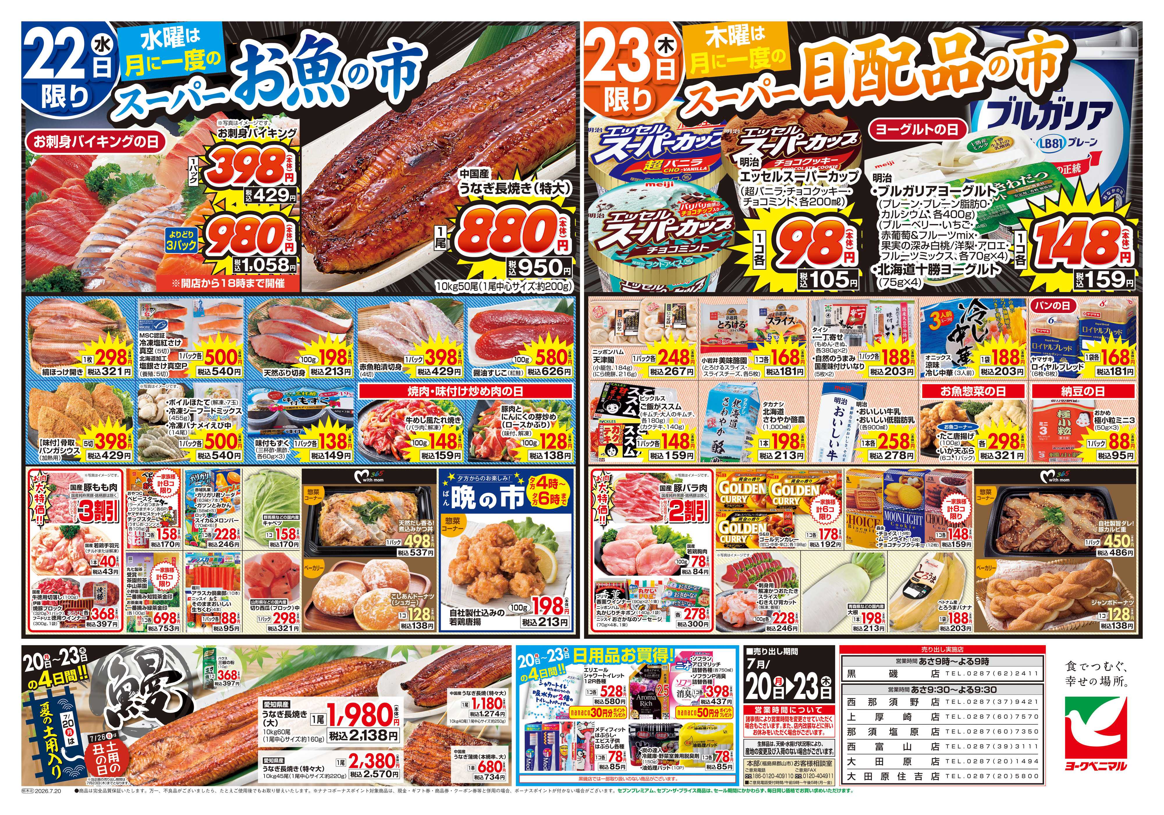 ヨークベニマル 7/20号チラシ
