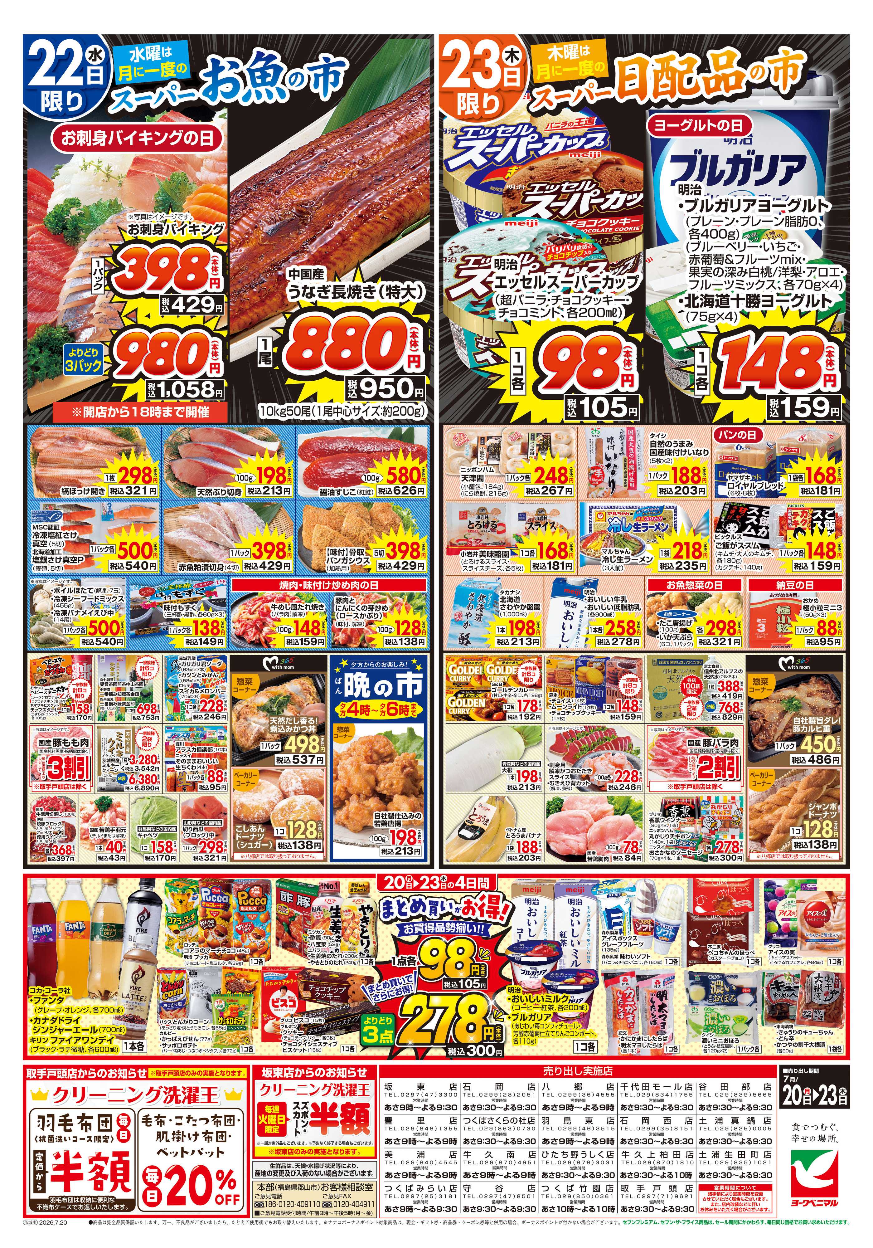 ヨークベニマル 7/20号チラシ