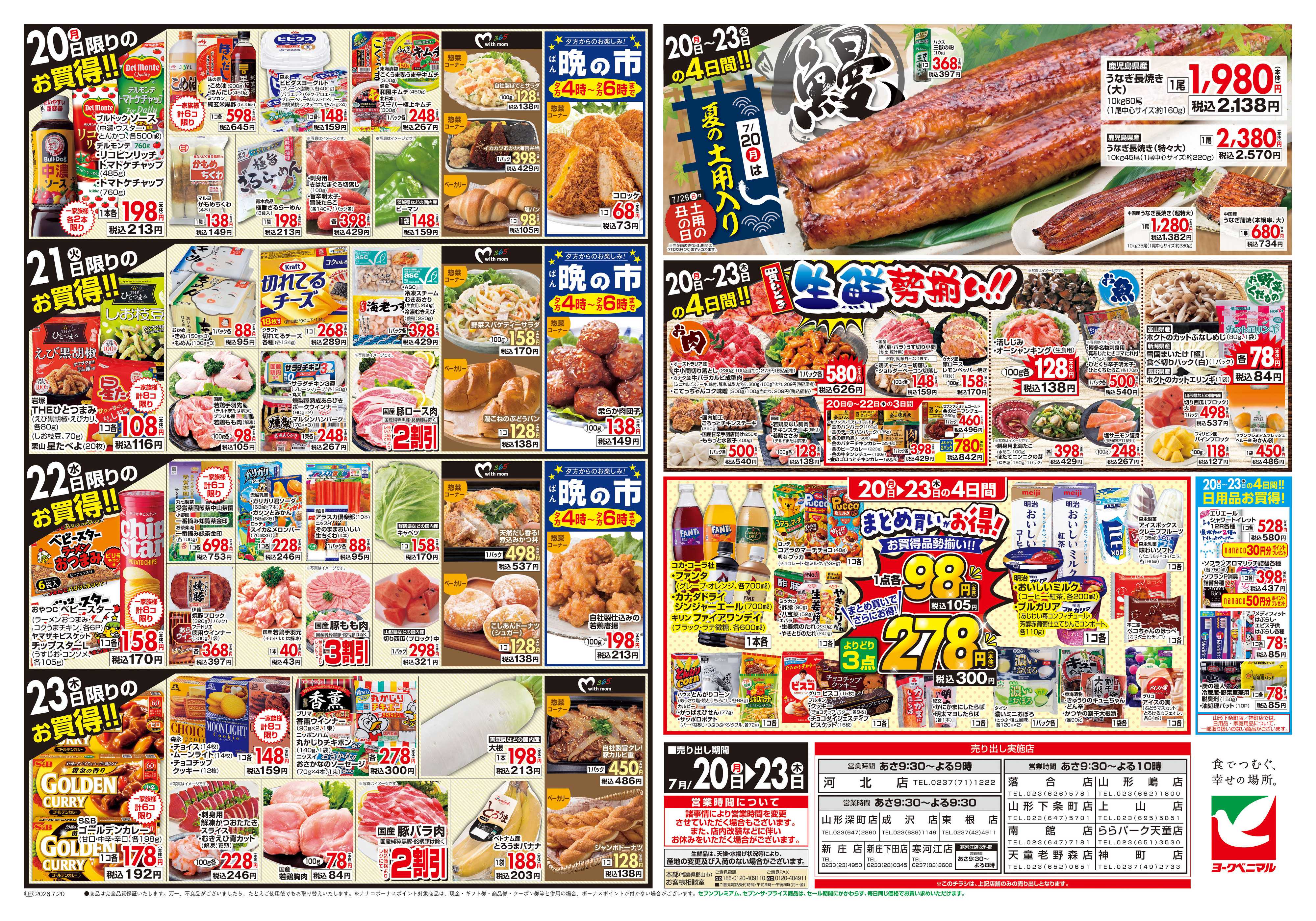 ヨークベニマル 7/20号チラシ
