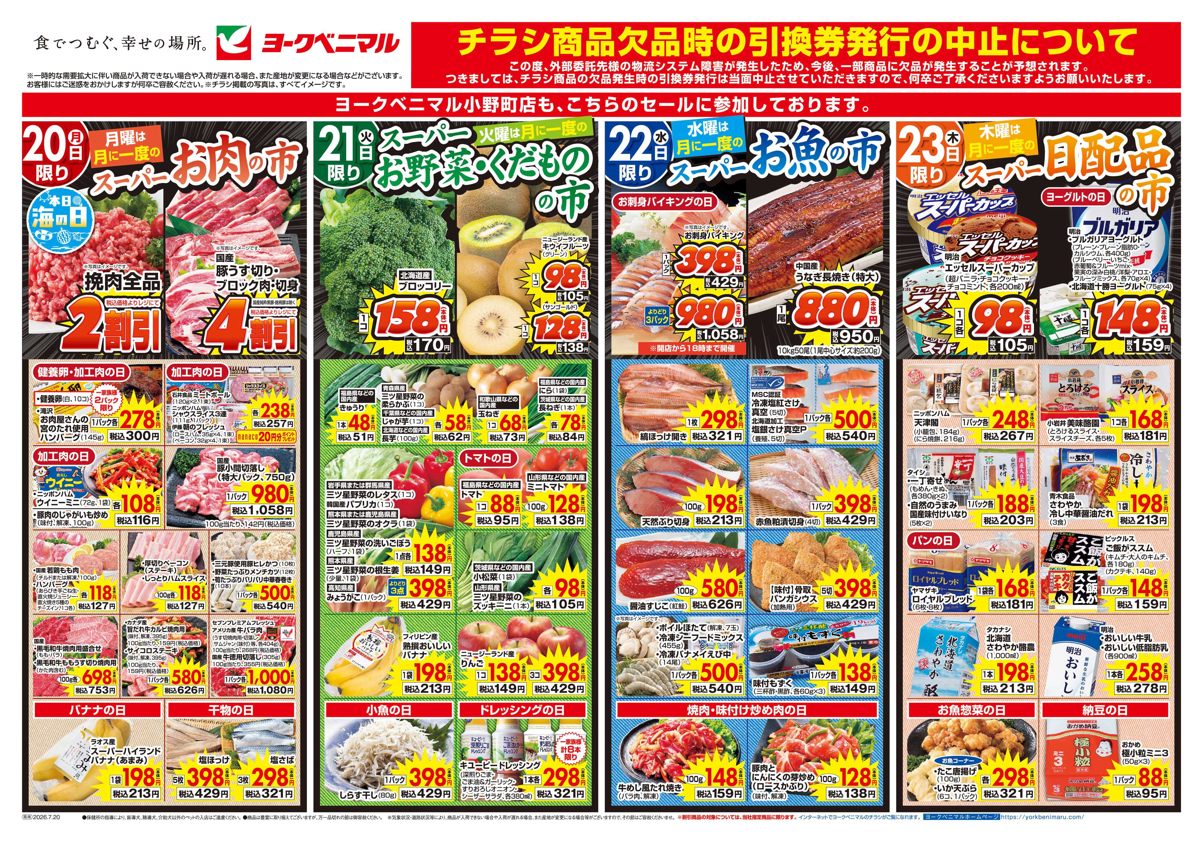 ヨークベニマル 7/20号チラシ