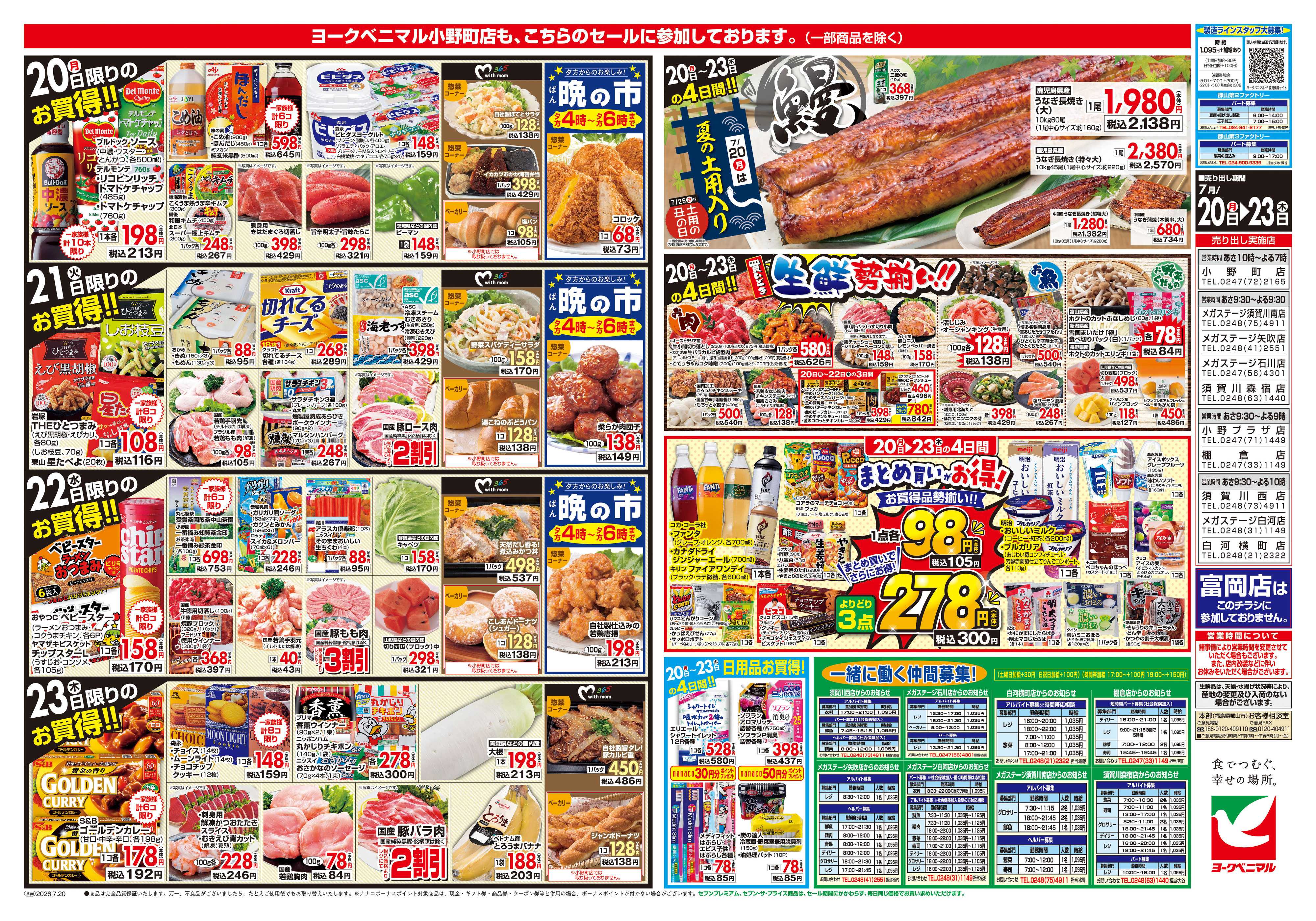 ヨークベニマル 7/20号チラシ