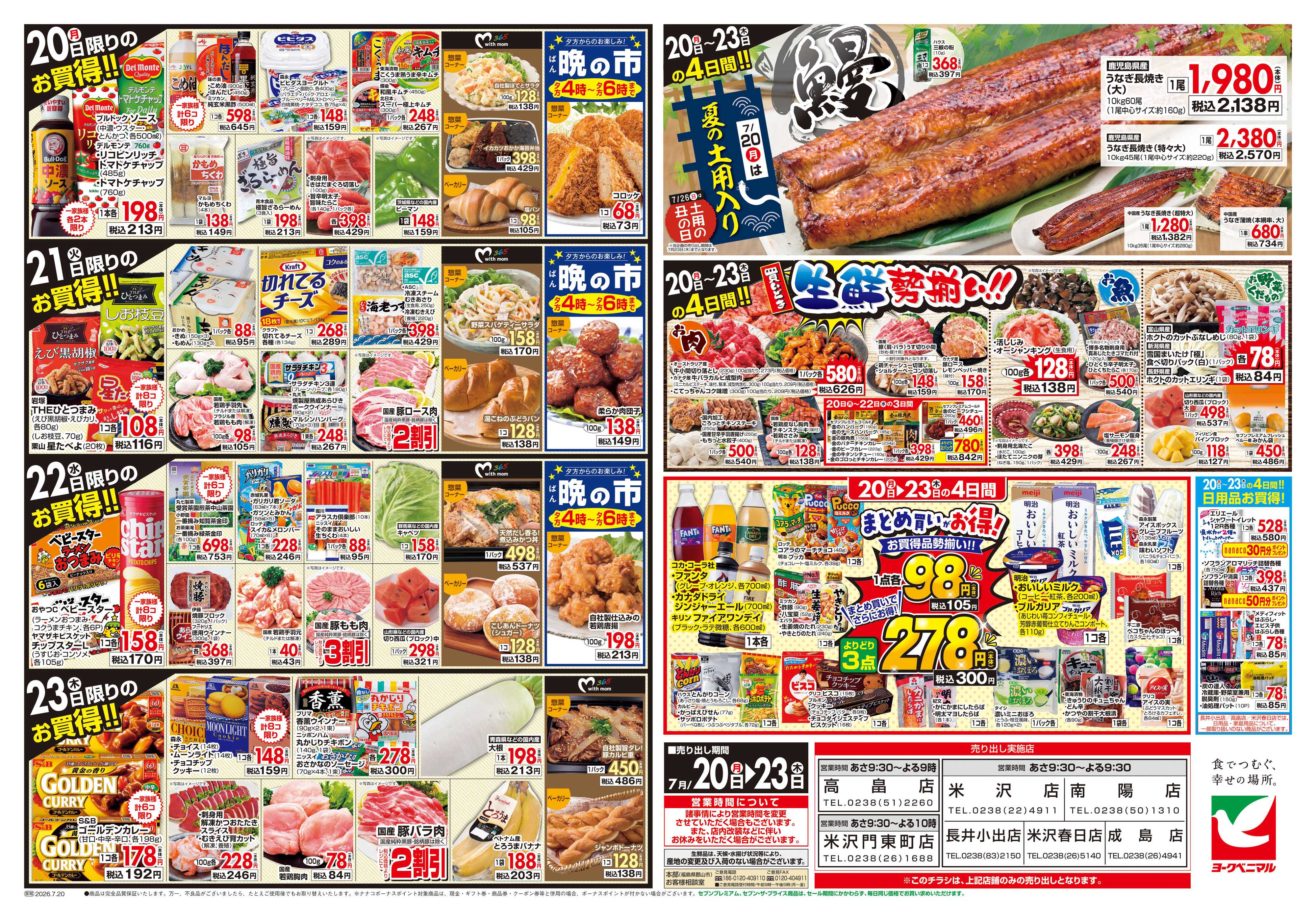 ヨークベニマル 7/20号チラシ