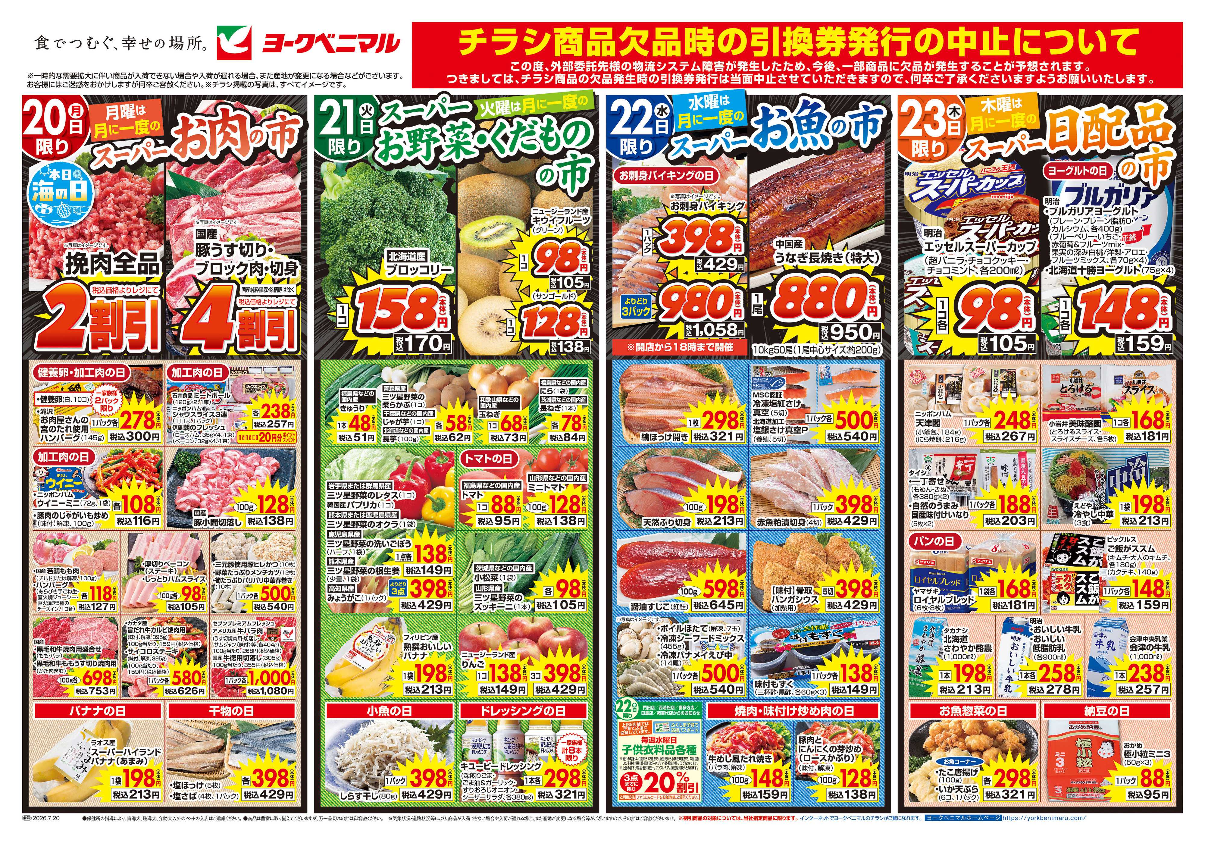 ヨークベニマル 7/20号チラシ