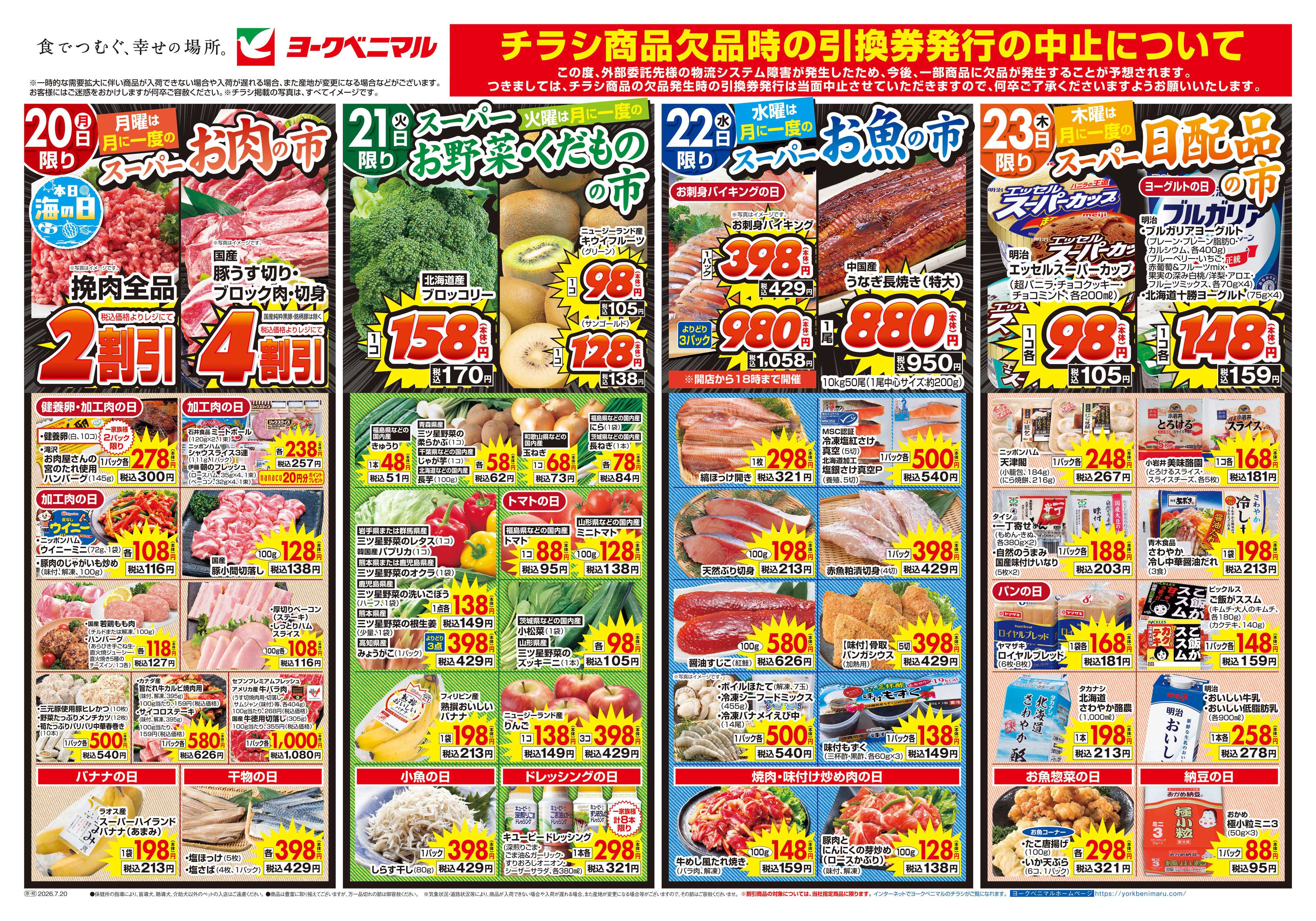 ヨークベニマル 7/20号チラシ