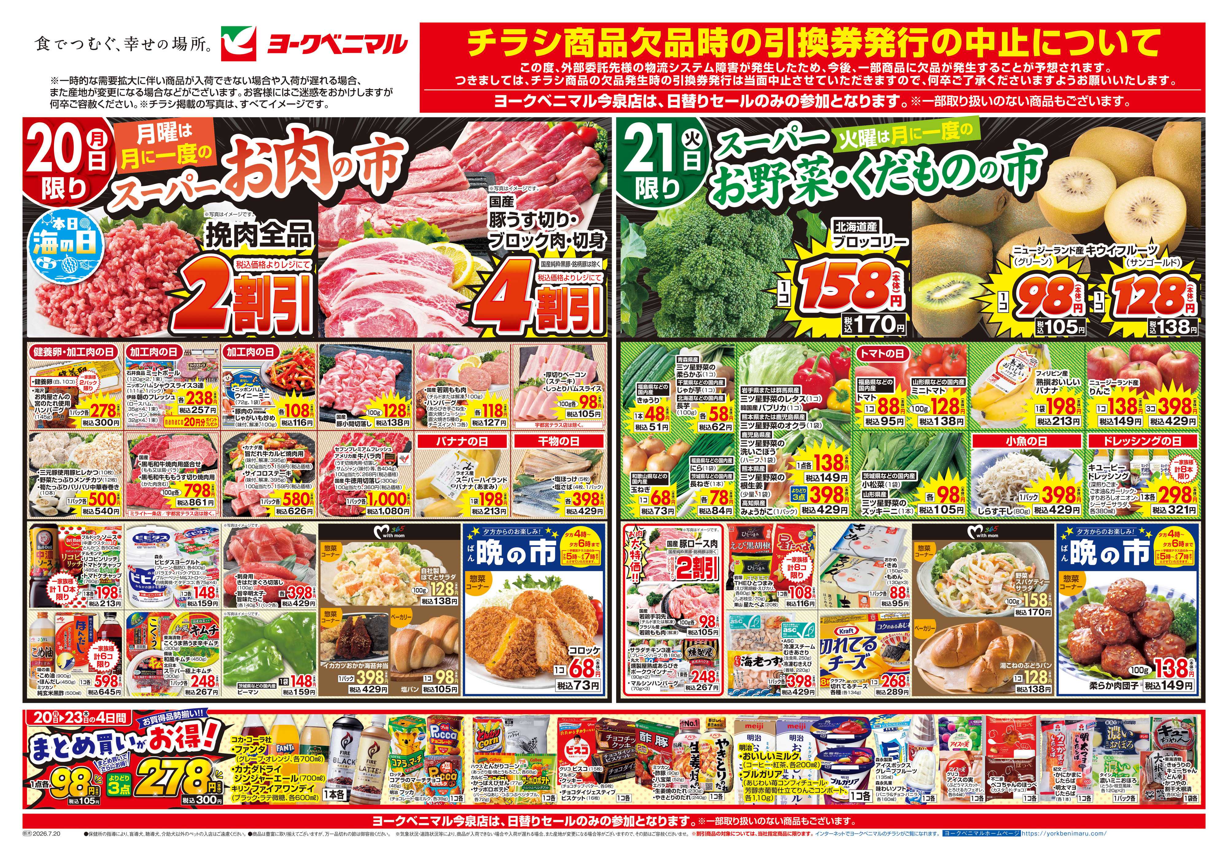 ヨークベニマル 7/20号チラシ