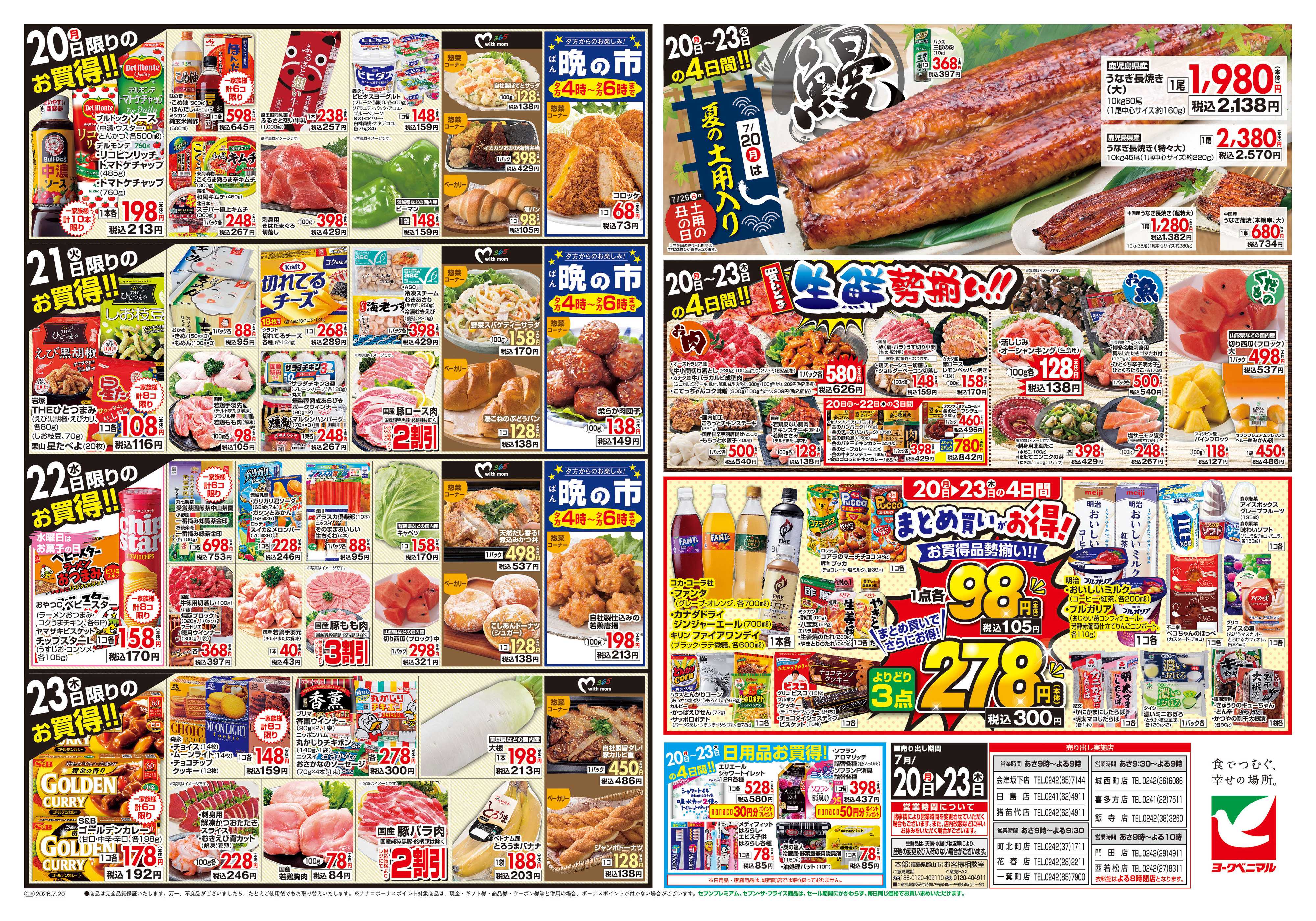 ヨークベニマル 7/20号チラシ