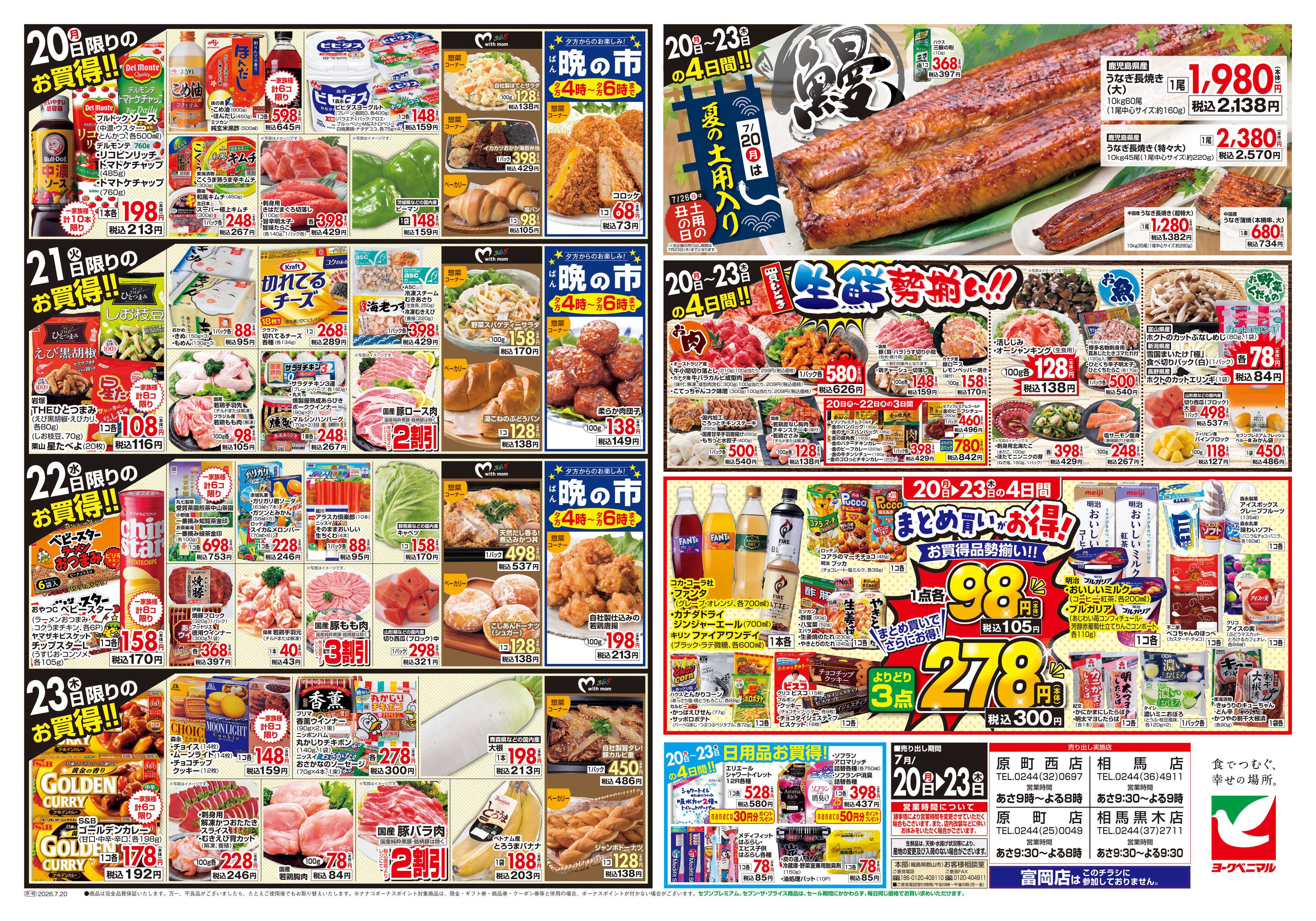 ヨークベニマル 7/20号チラシ