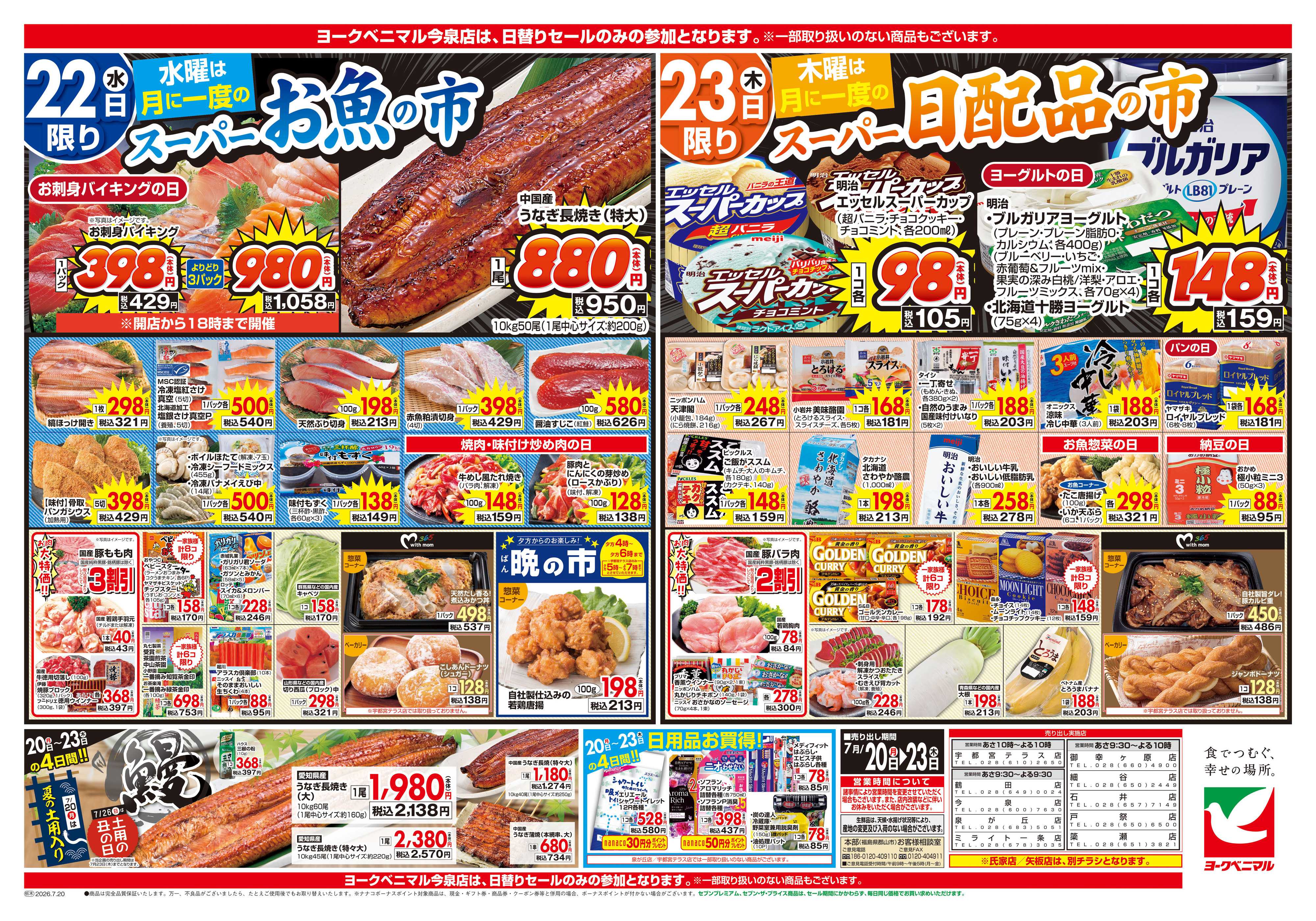 ヨークベニマル 7/20号チラシ
