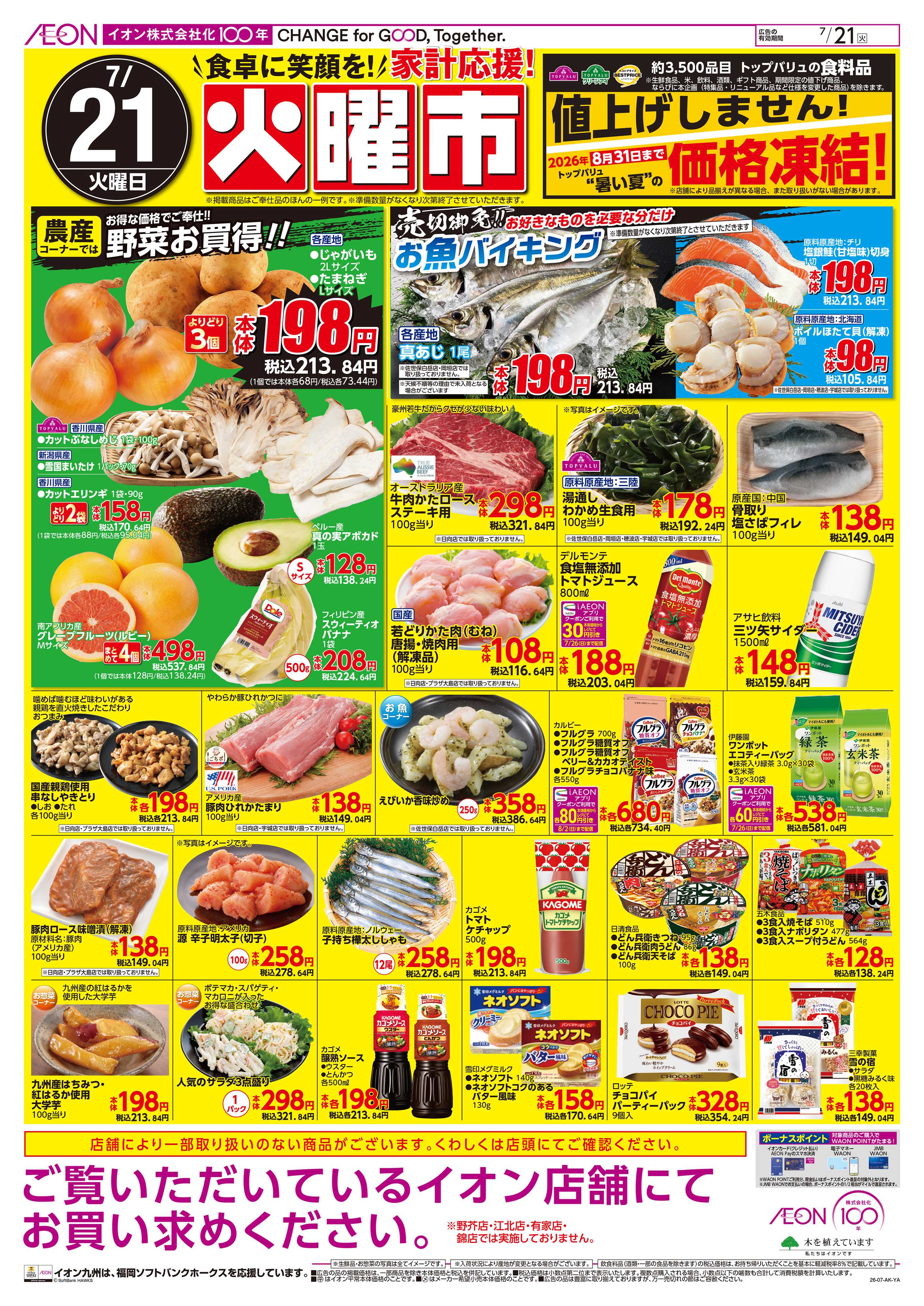 イオン 火曜市
