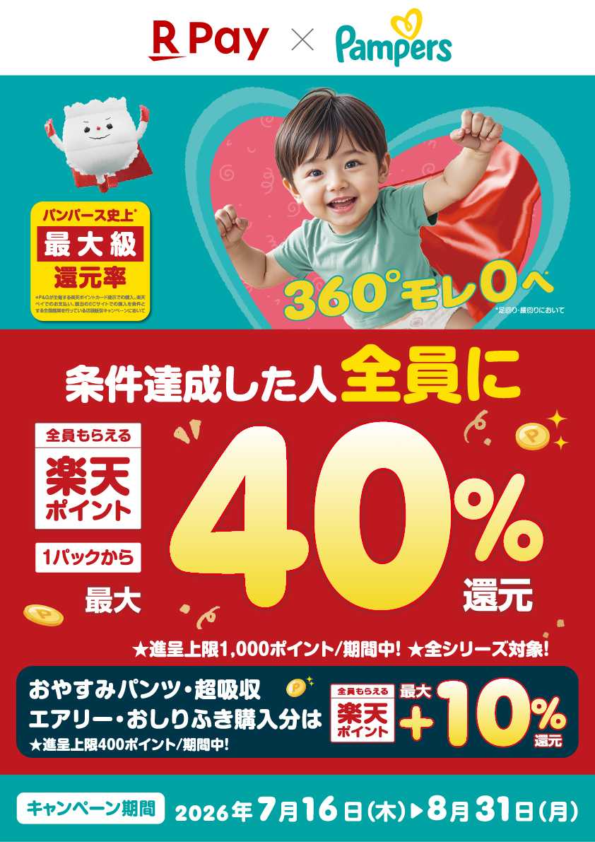 HIヒロセ 【パンパース】最大40％還元キャンペーン