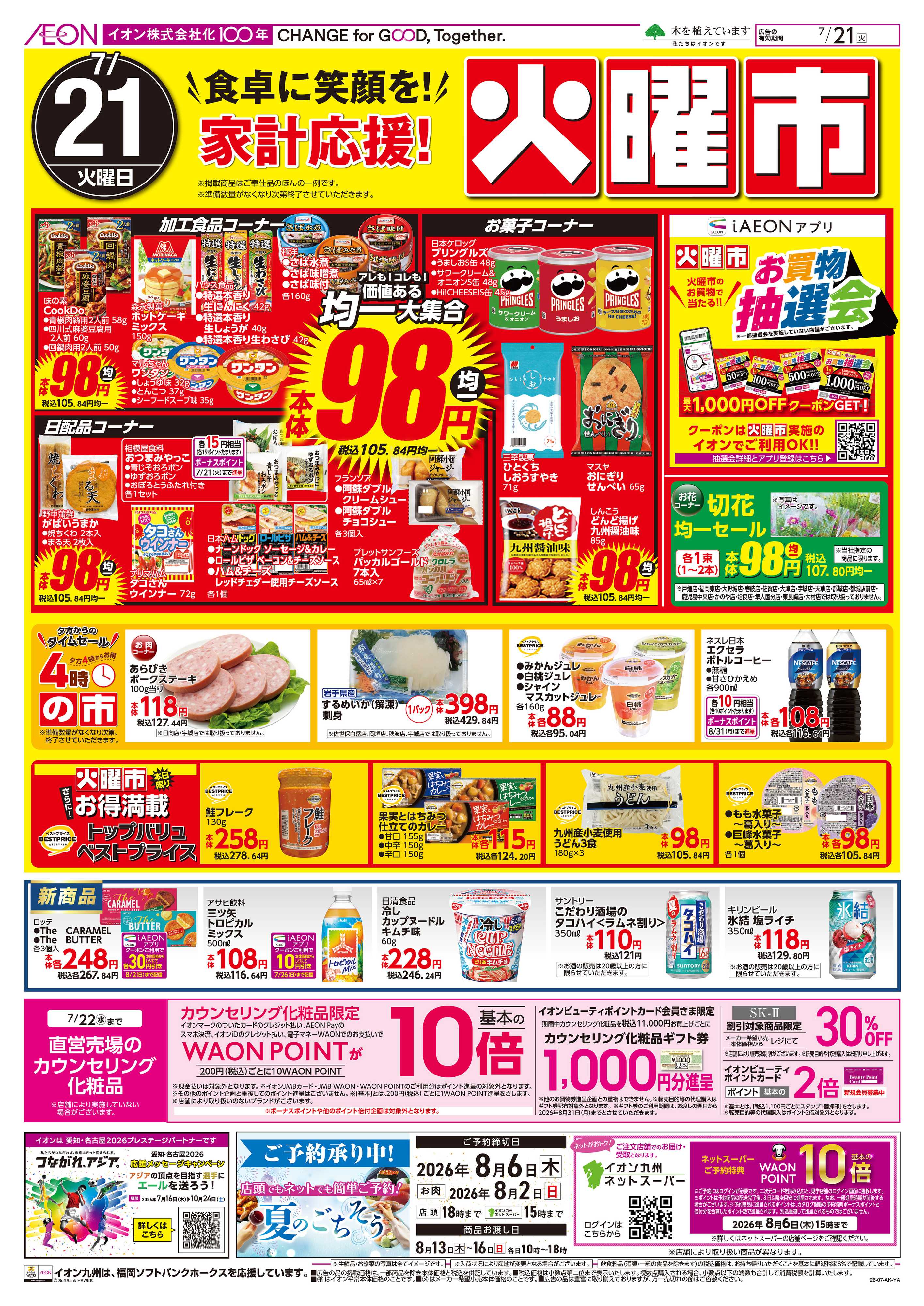 イオン 火曜市