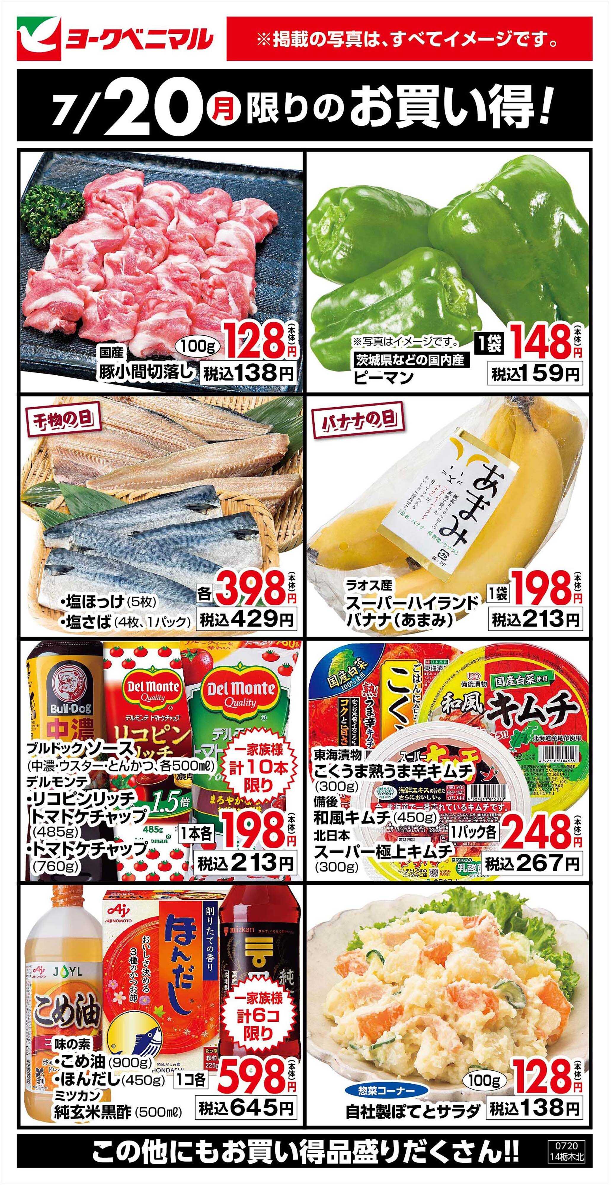 ヨークベニマル 7/20限りのお買い得！