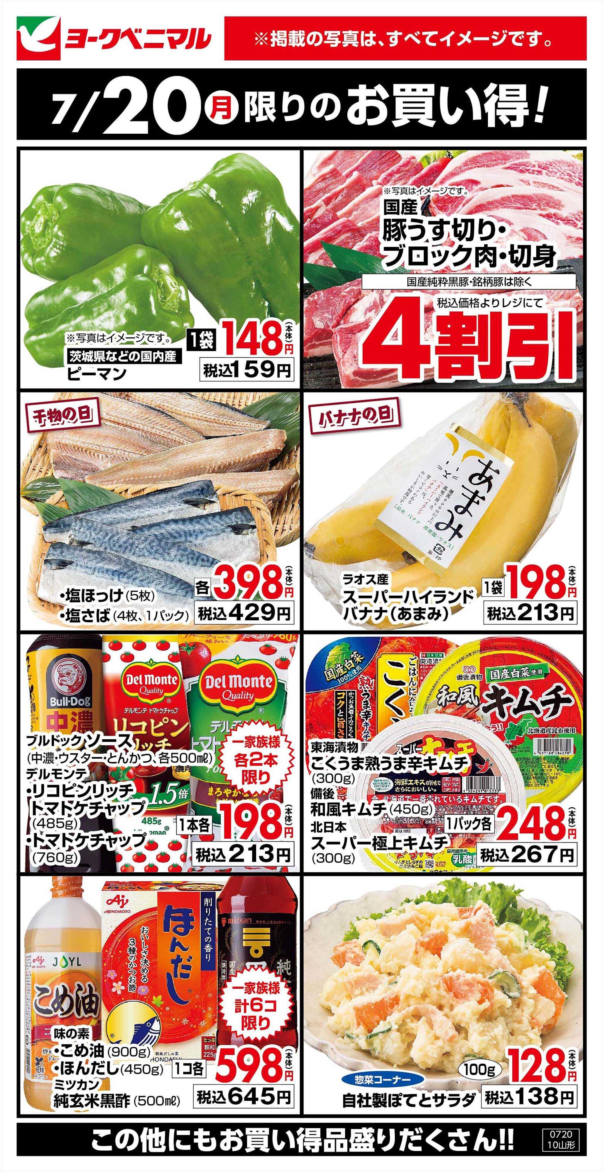 ヨークベニマル 7/20限りのお買い得！