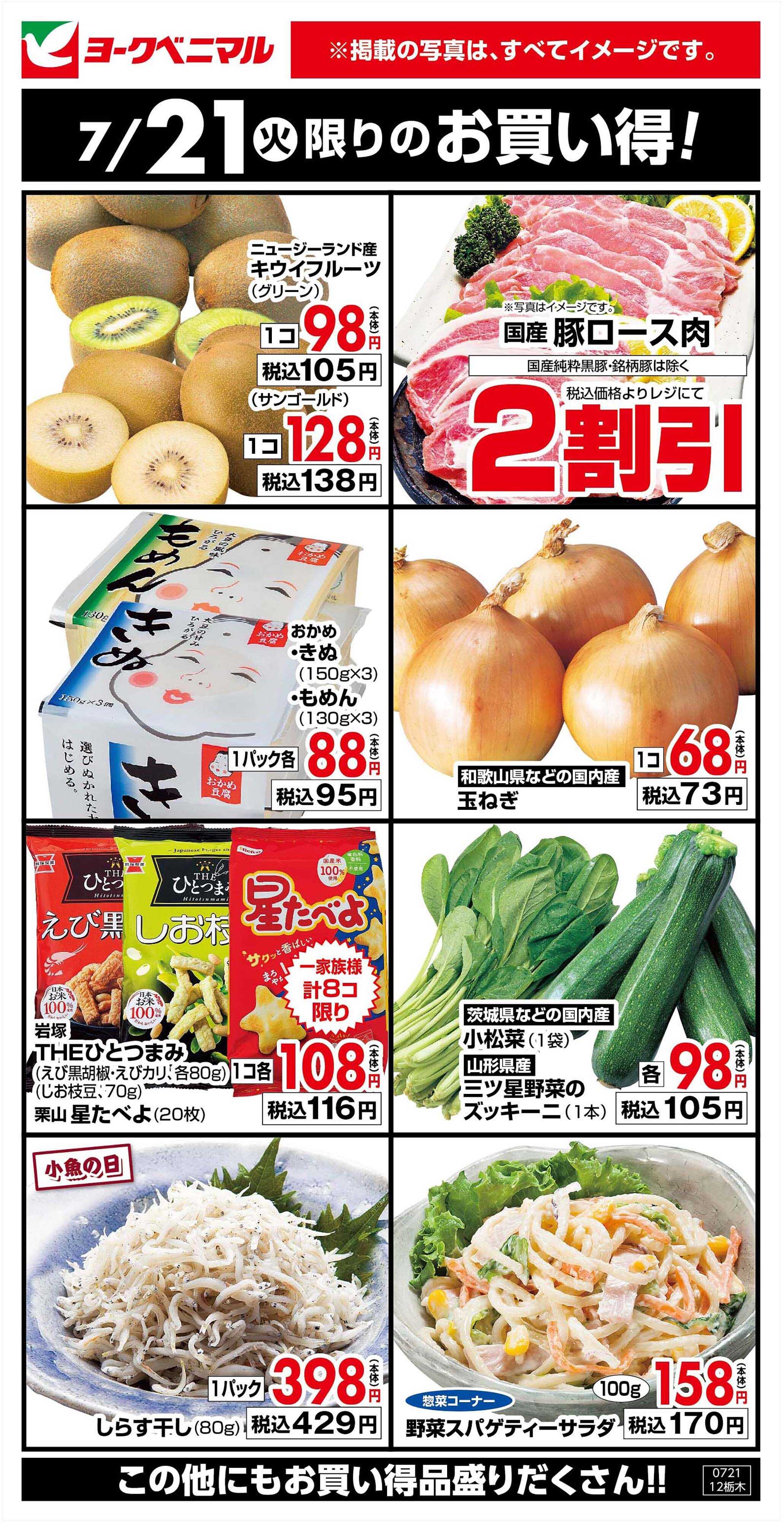ヨークベニマル 7/21限りのお買い得！