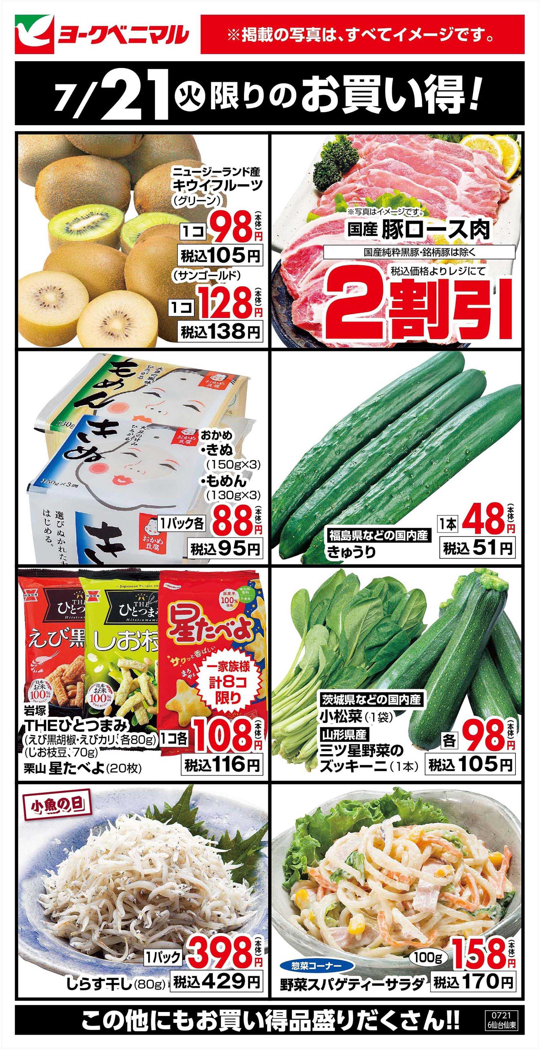 ヨークベニマル 7/21限りのお買い得！