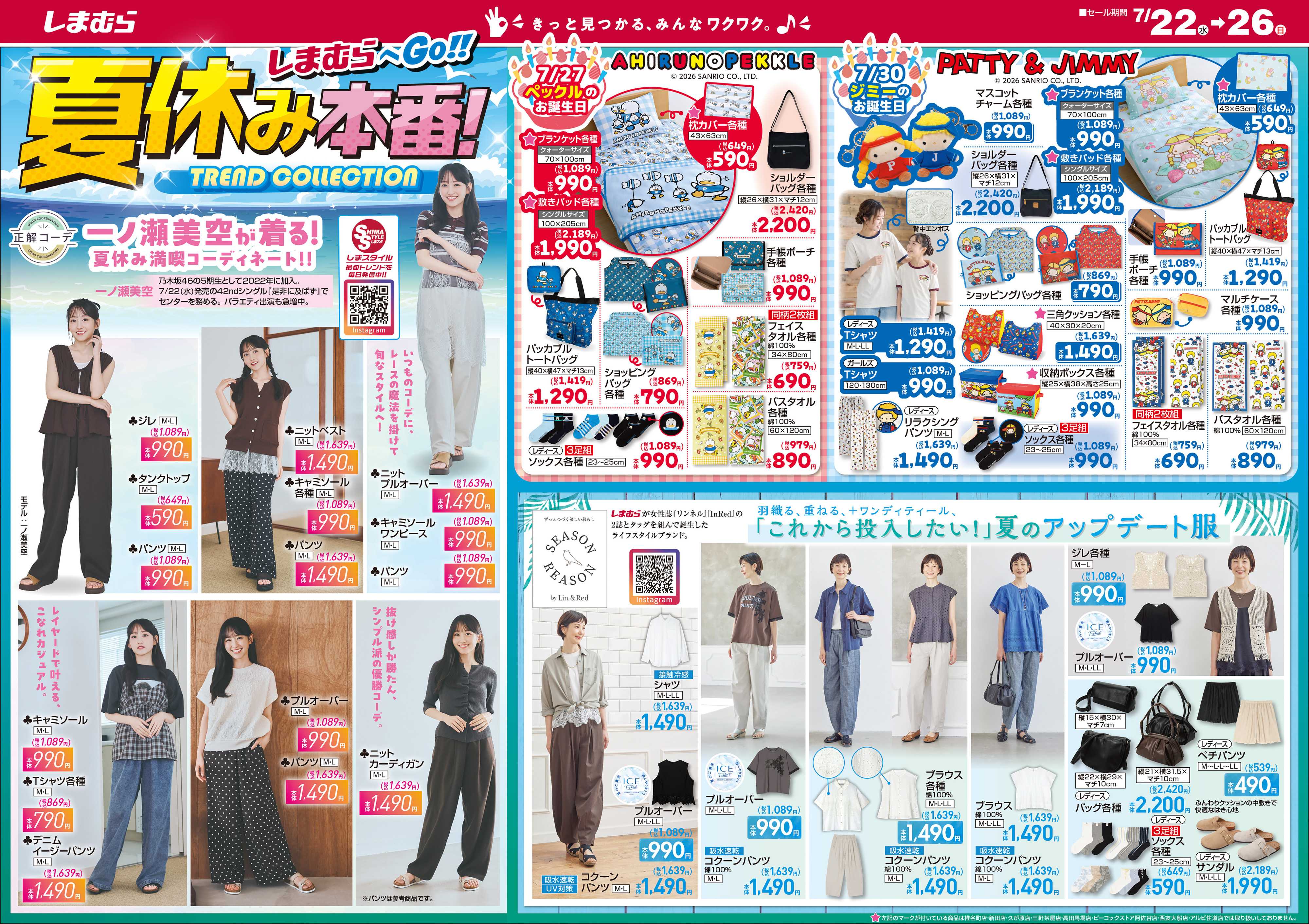 ファッションセンターしまむら しまむらへGo！！ 夏休み本番！ TREND COLLECTION