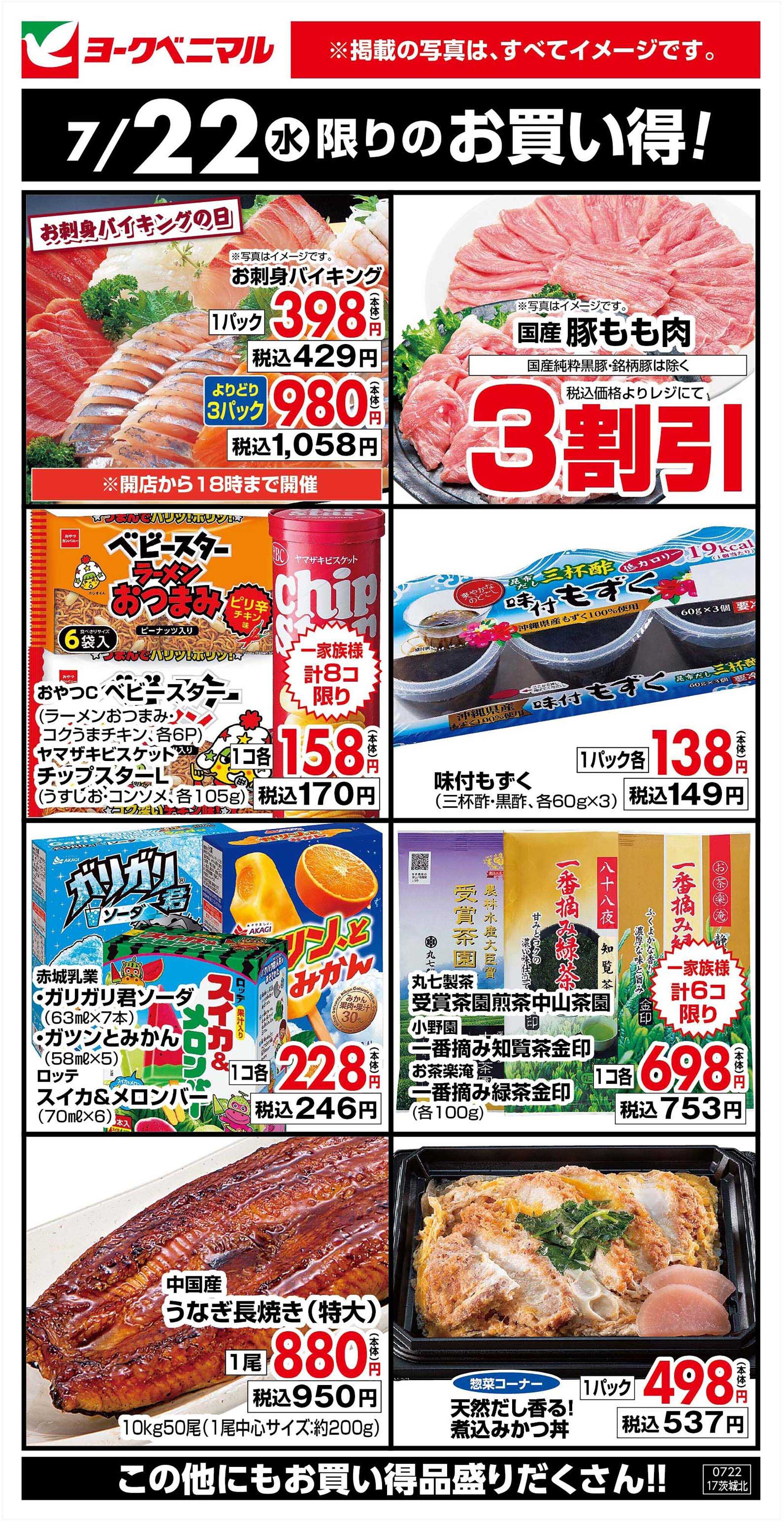 ヨークベニマル 7/22限りのお買い得！