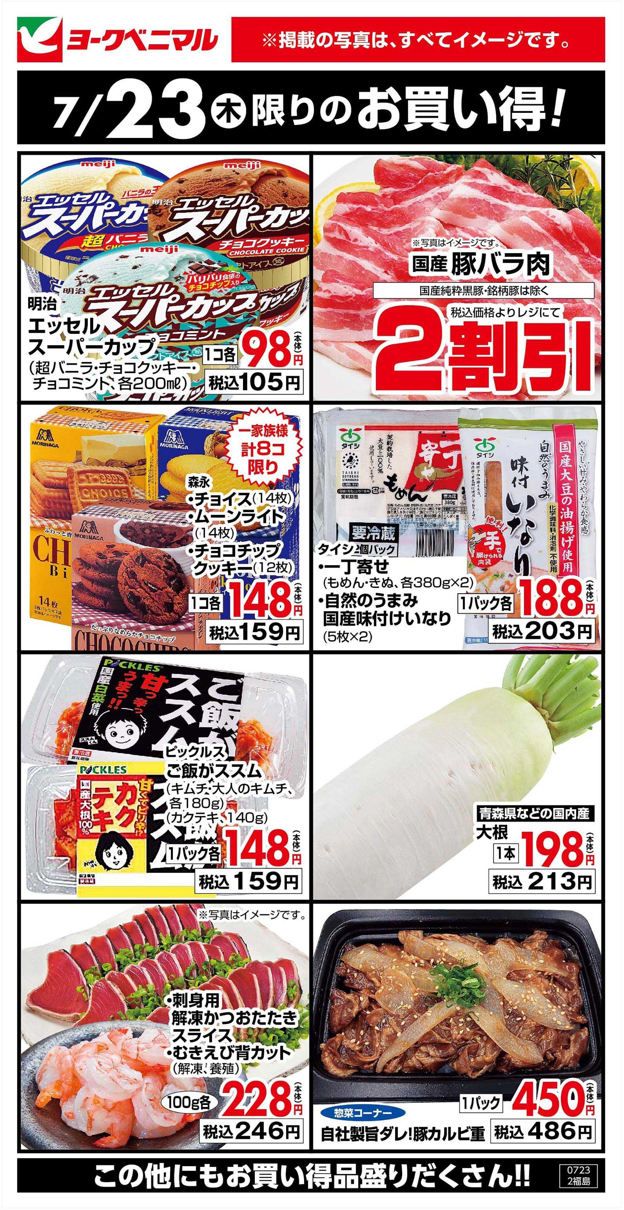 ヨークベニマル 7/23限りのお買い得！
