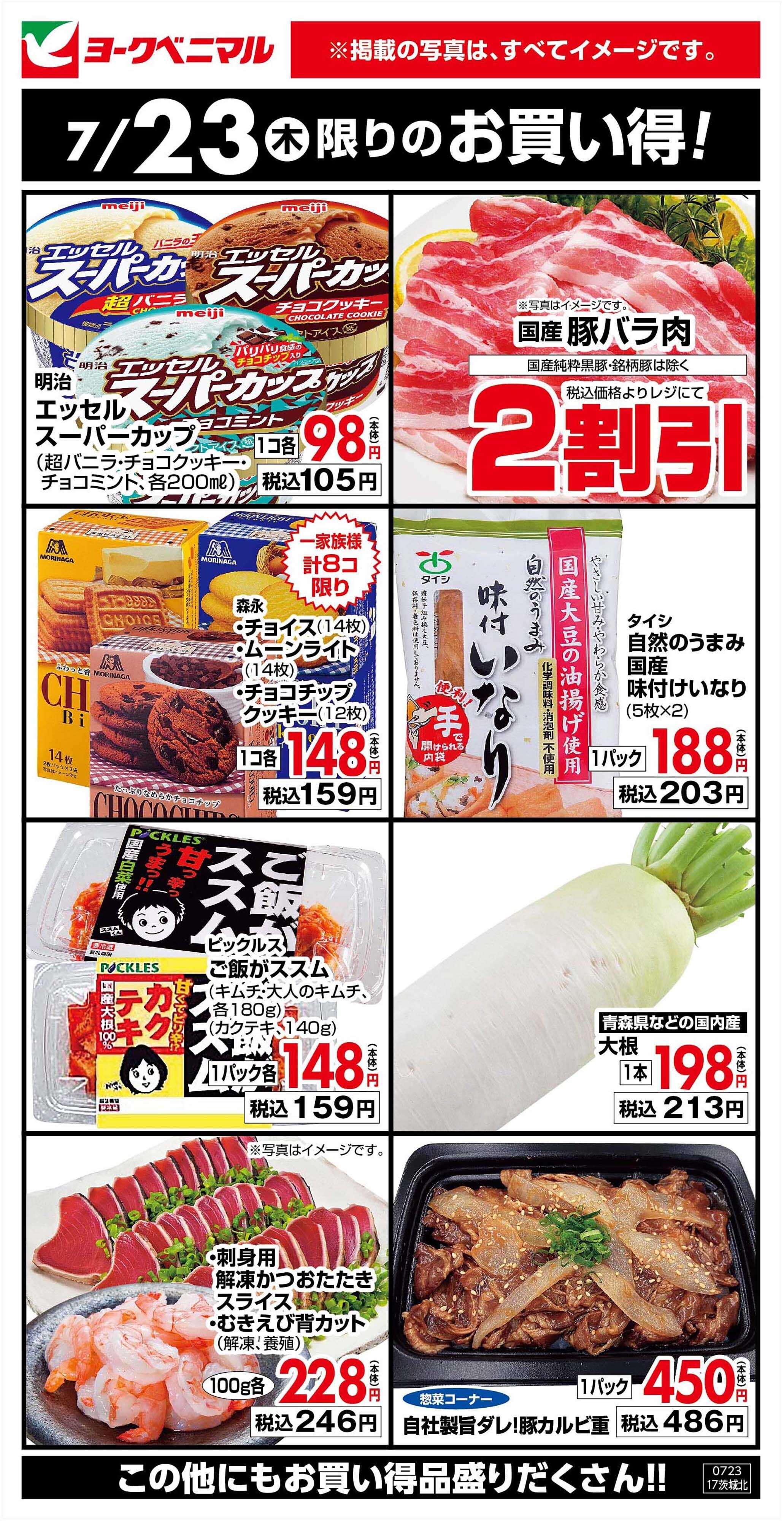 ヨークベニマル 7/23限りのお買い得！
