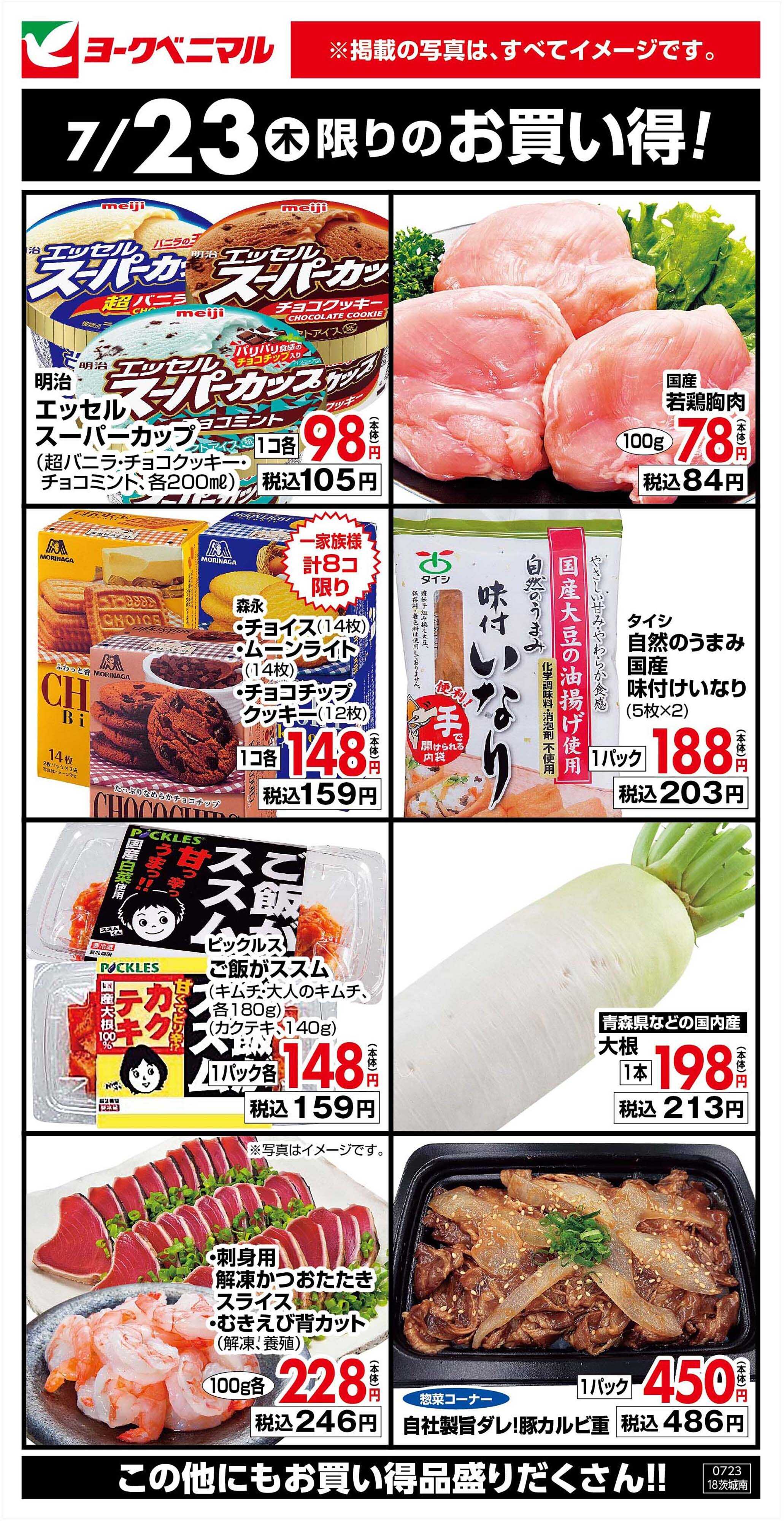 ヨークベニマル 7/23限りのお買い得！