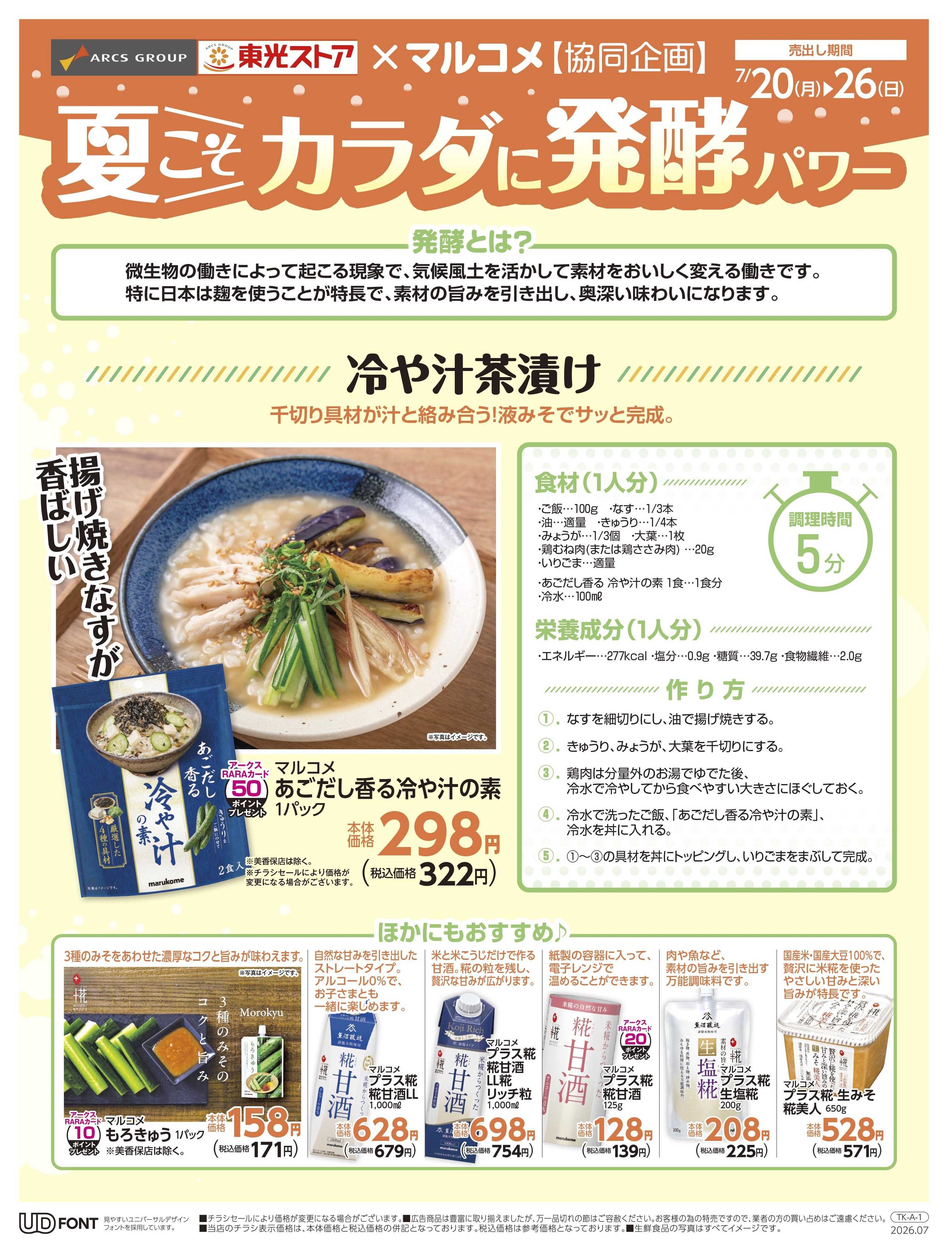東光ストア カラダに発酵パワー
