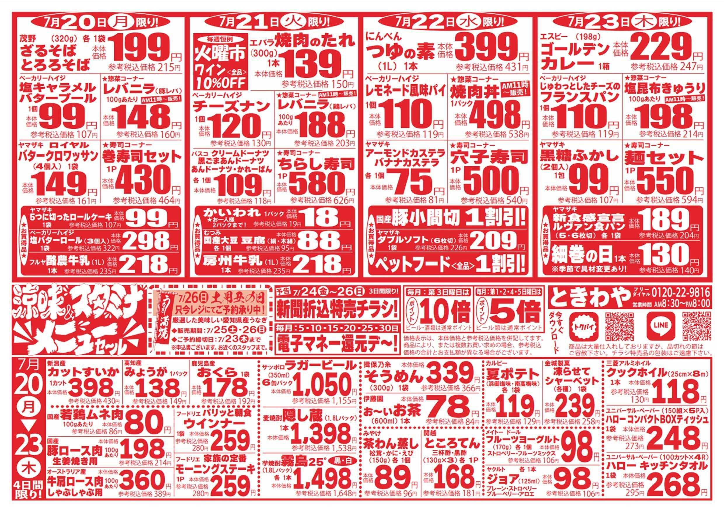スーパーマーケットときわや 涼味＆スタミナメニューセール