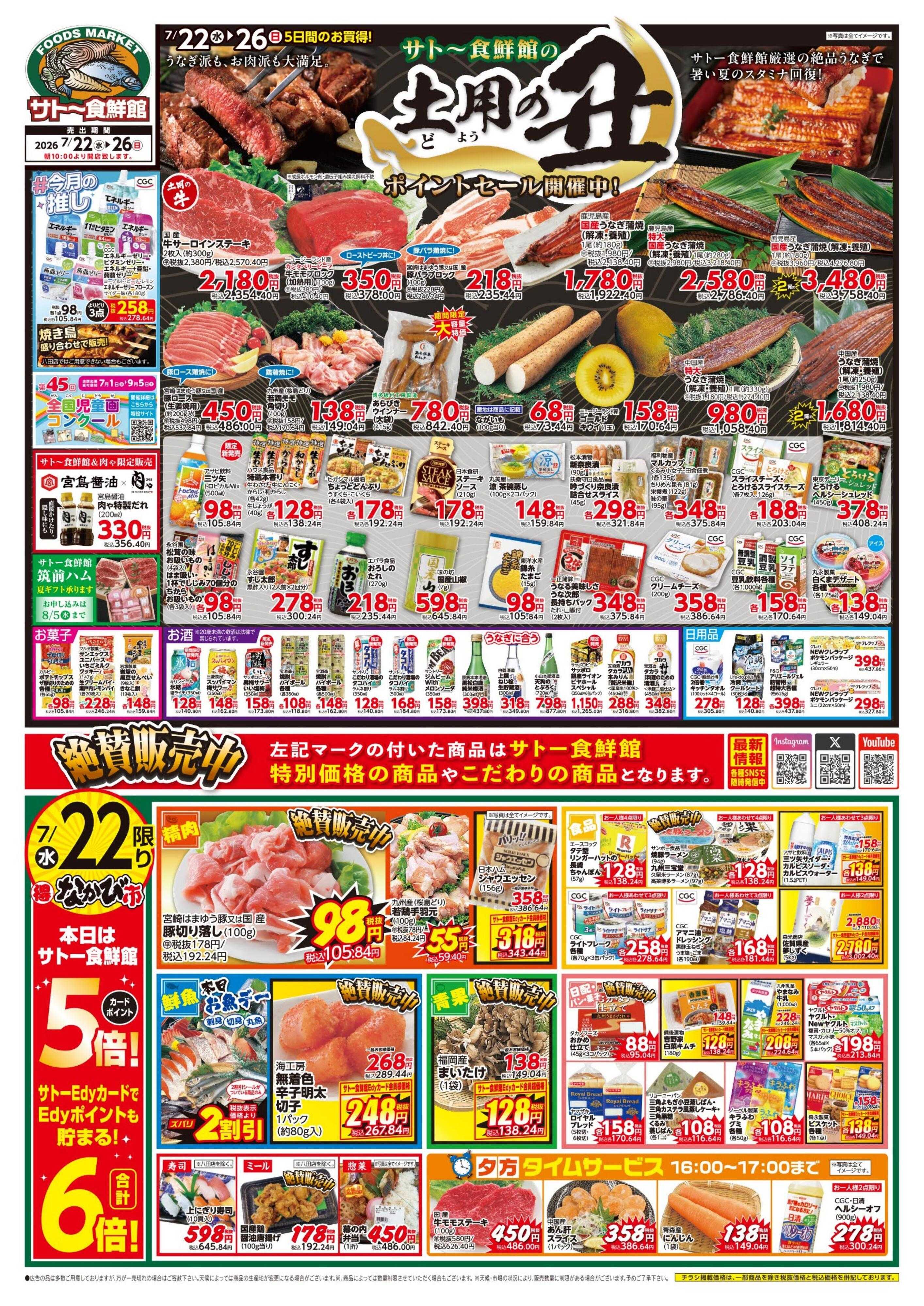 サトー食鮮館 土用の丑！！ポイントセール開催中！！