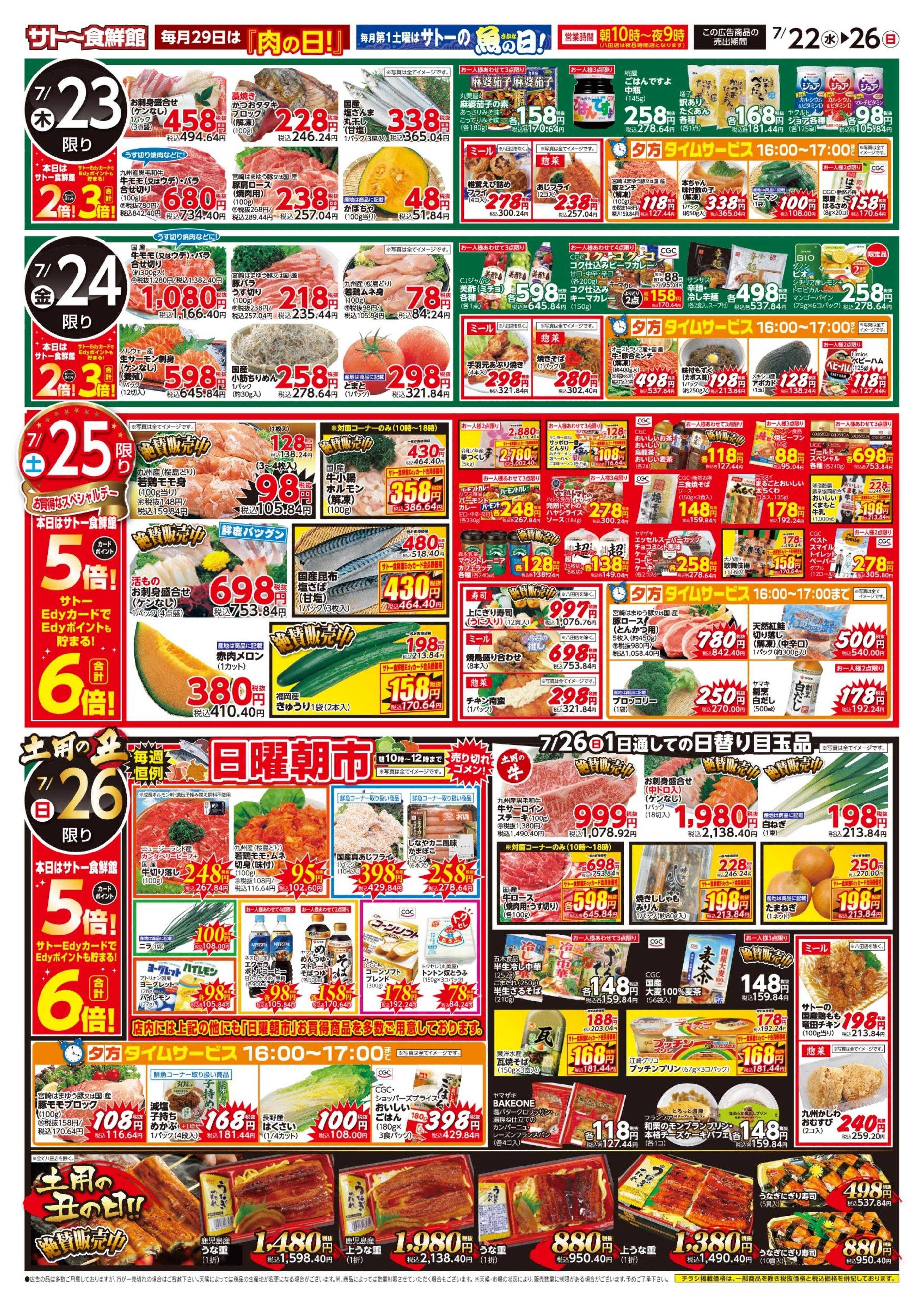 サトー食鮮館 土用の丑！！ポイントセール開催中！！