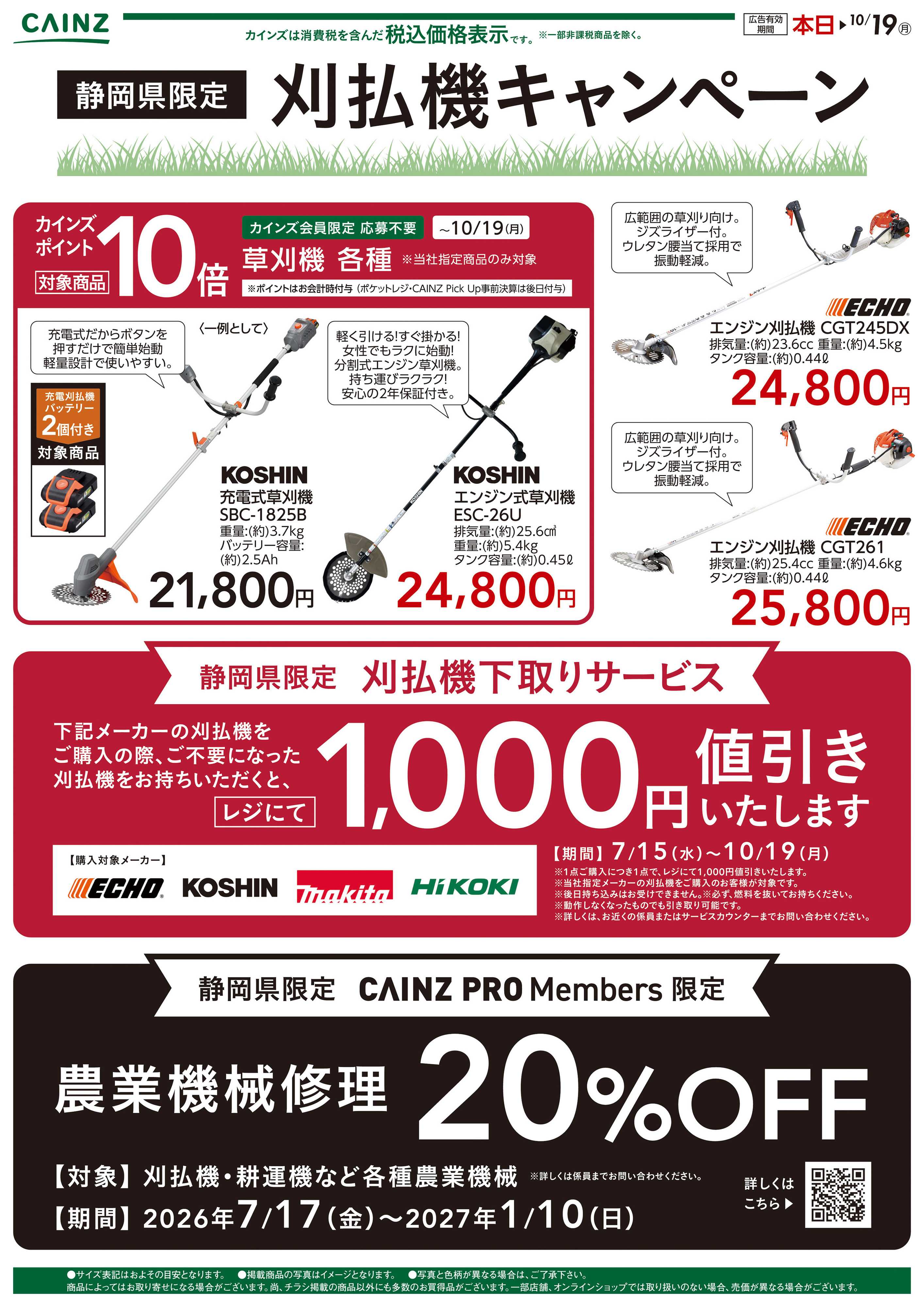 カインズ 静岡県限定刈払い機キャンペーン〇