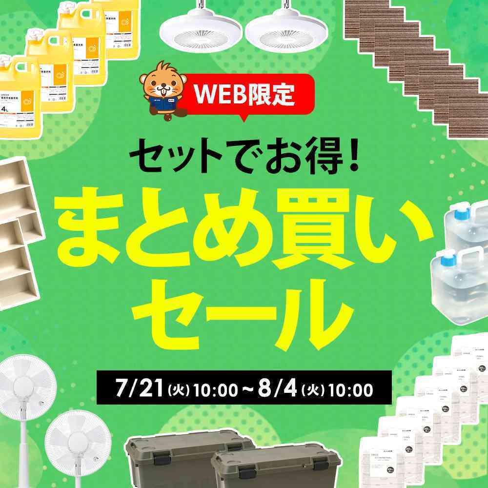 コーナン WEB限定！まとめ買いセール！