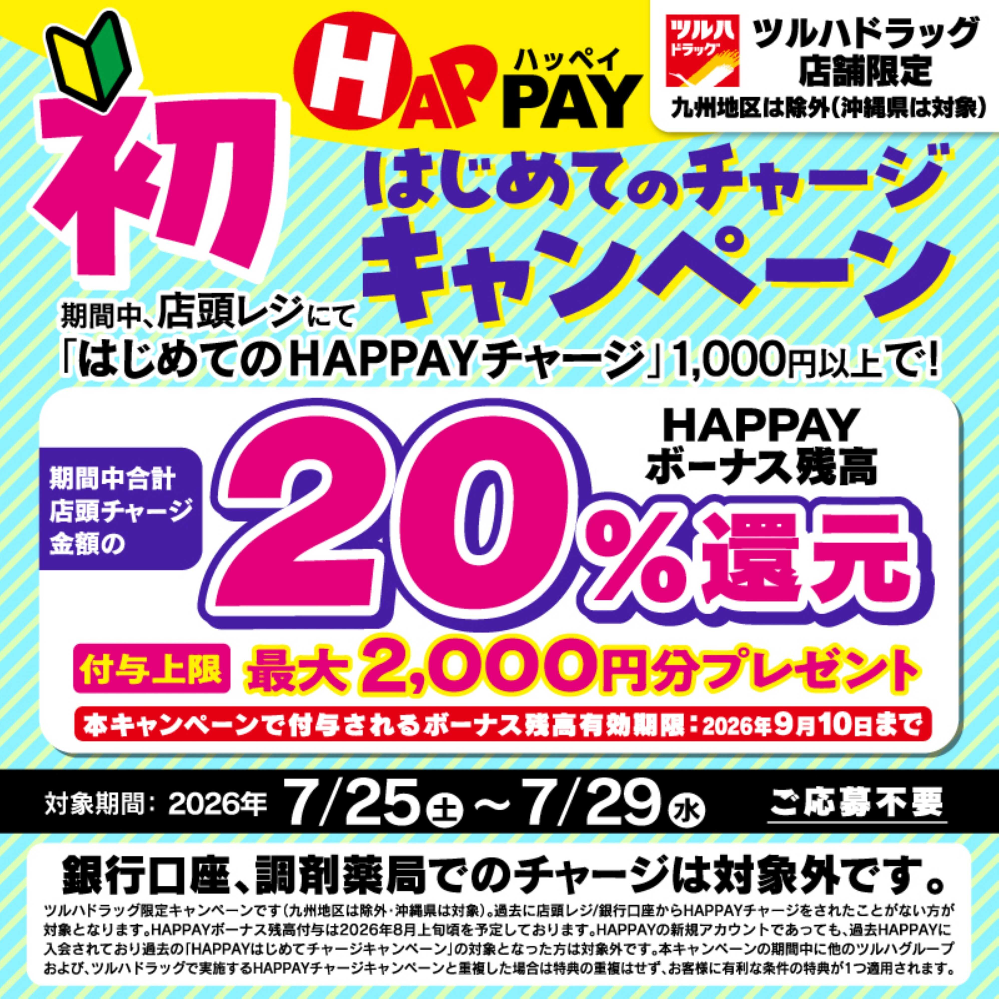 ツルハドラッグ 7/25～7/29 20%還元！1,000円から対象！はじめてのHAPPAY店頭チャージで最大2,000円分のボーナスがもらえる！