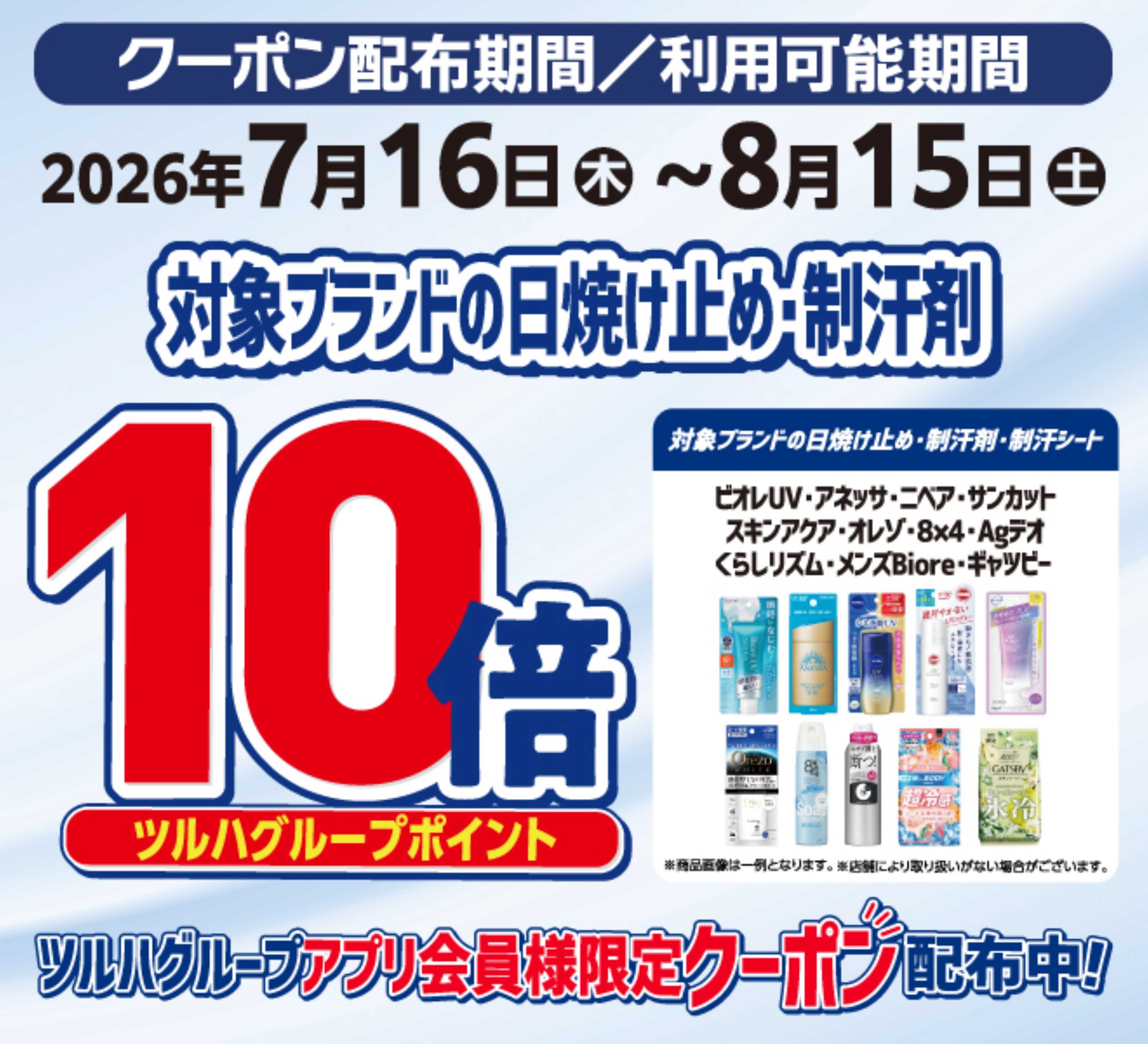 くすりの福太郎 日焼け止め・制汗剤　ポイント１０倍