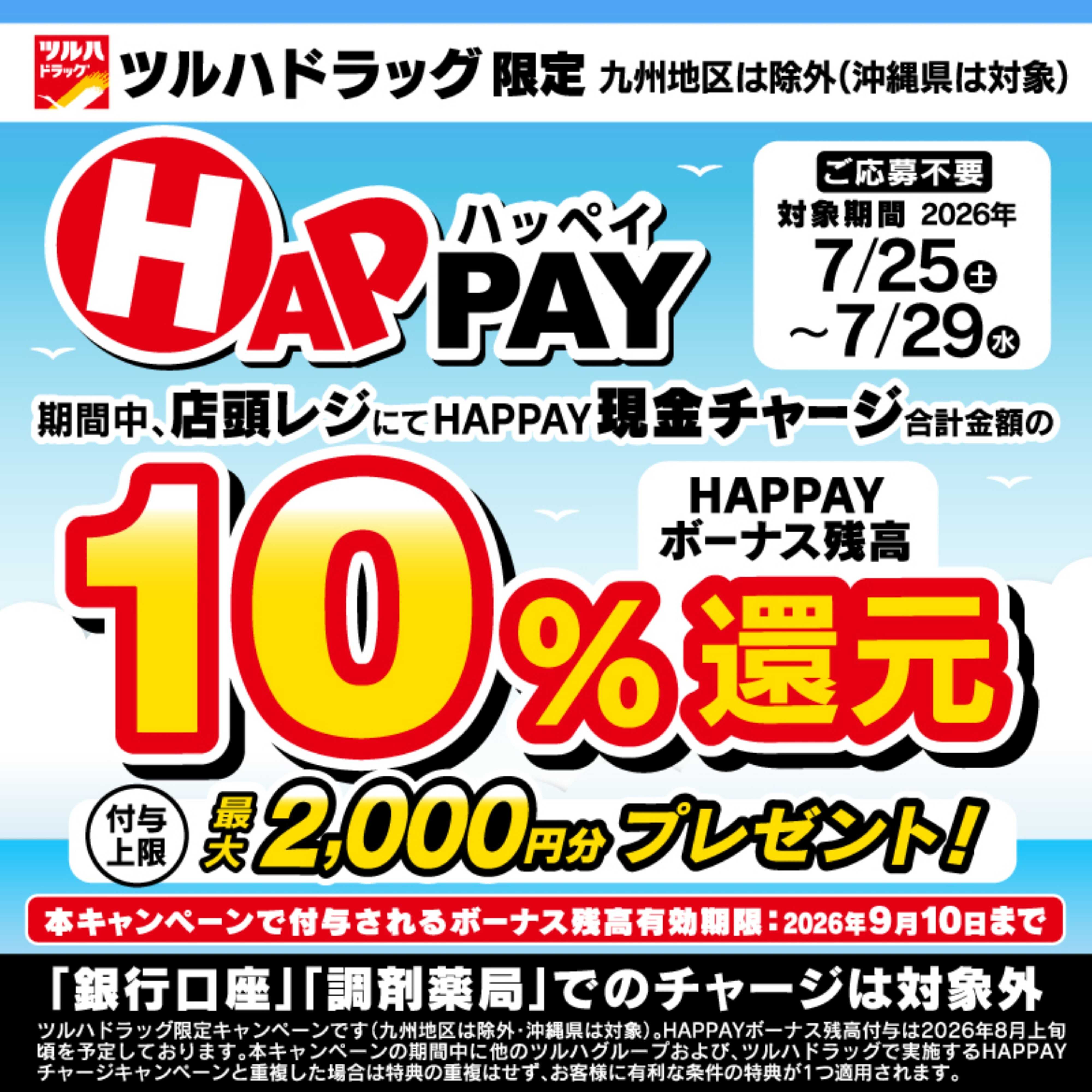 ツルハドラッグ 7/25～7/29 10％還元！1,000円から対象！HAPPAY店頭チャージで最大2,000分のボーナスがもらえる！
