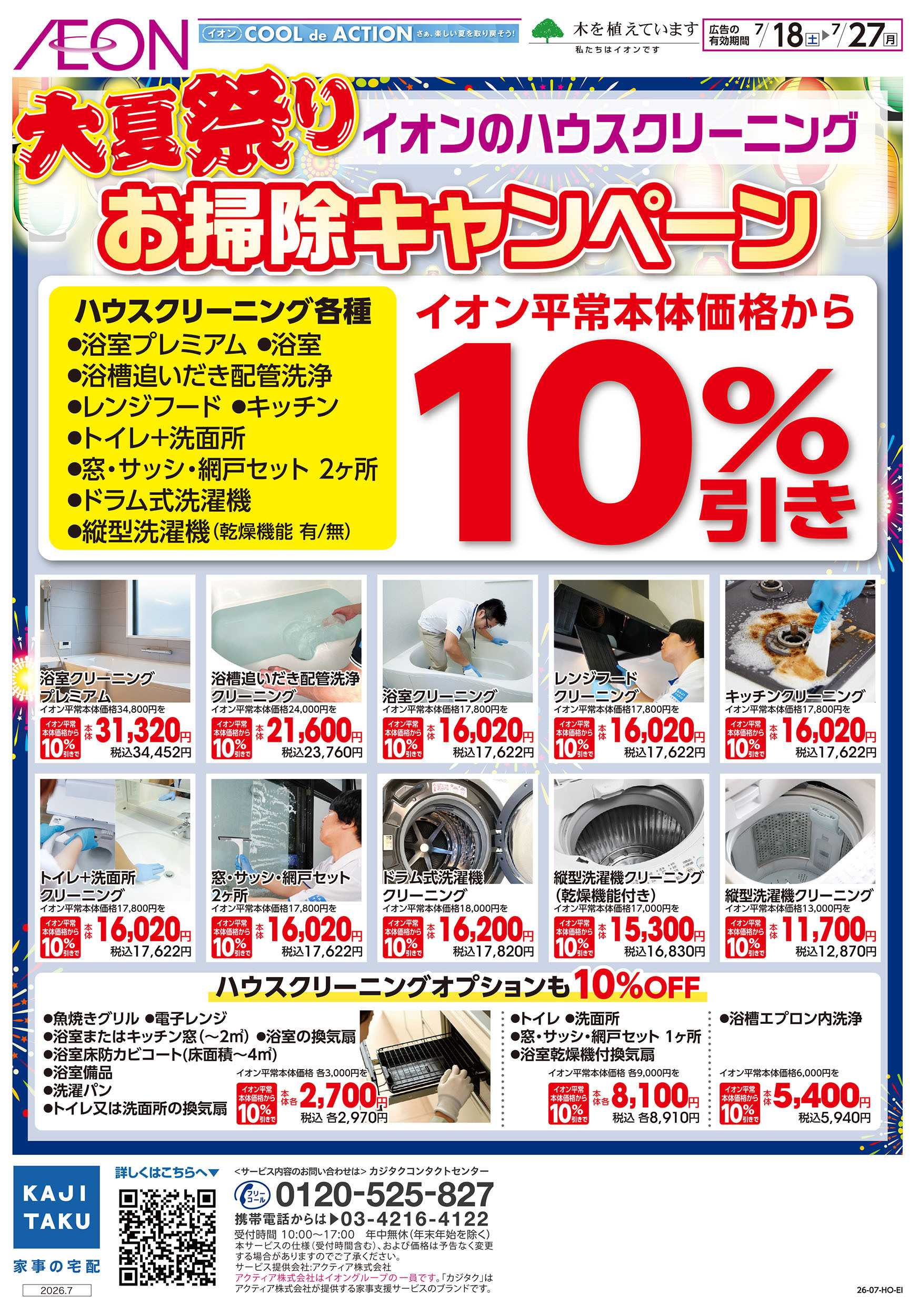 イオン 7/18号　大夏祭りお掃除キャンペーン